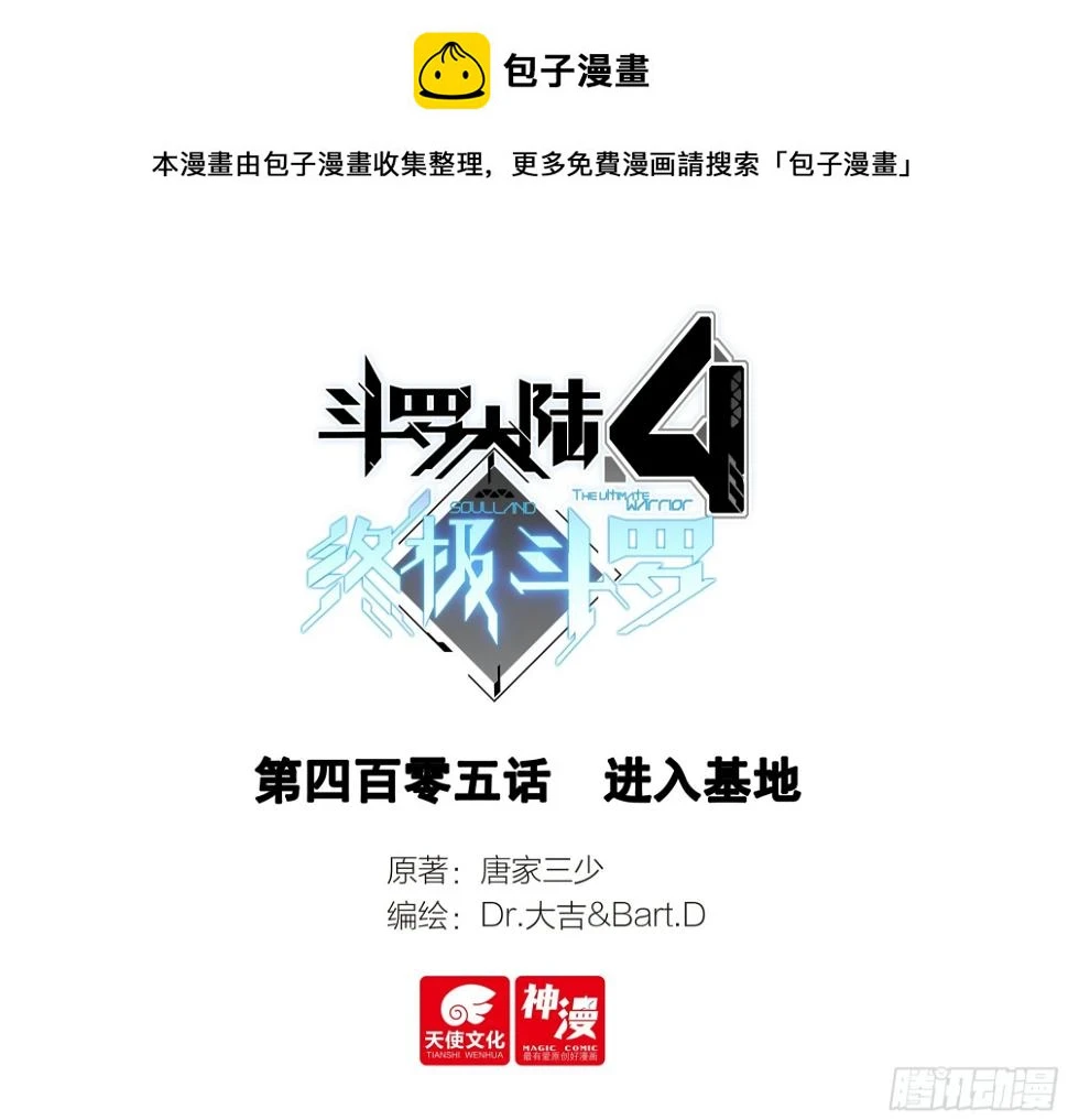 斗罗大陆4终极斗罗动漫免费观看第二季漫画,进入基地1图