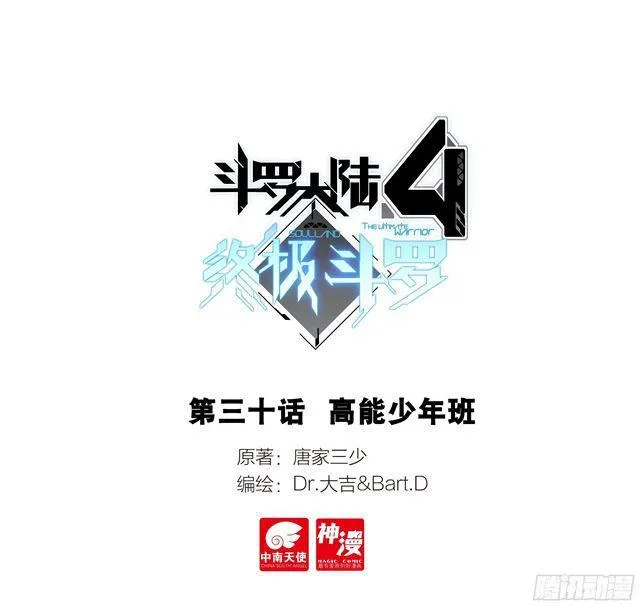 斗罗大陆4终极斗罗动漫免费观看第二季漫画,高能少年班1图