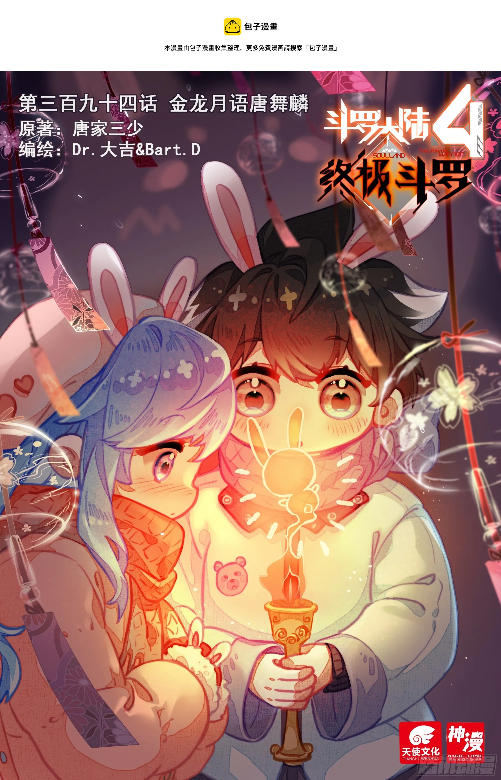 斗罗大陆4终极斗罗小说漫画,金龙月语唐舞麟1图