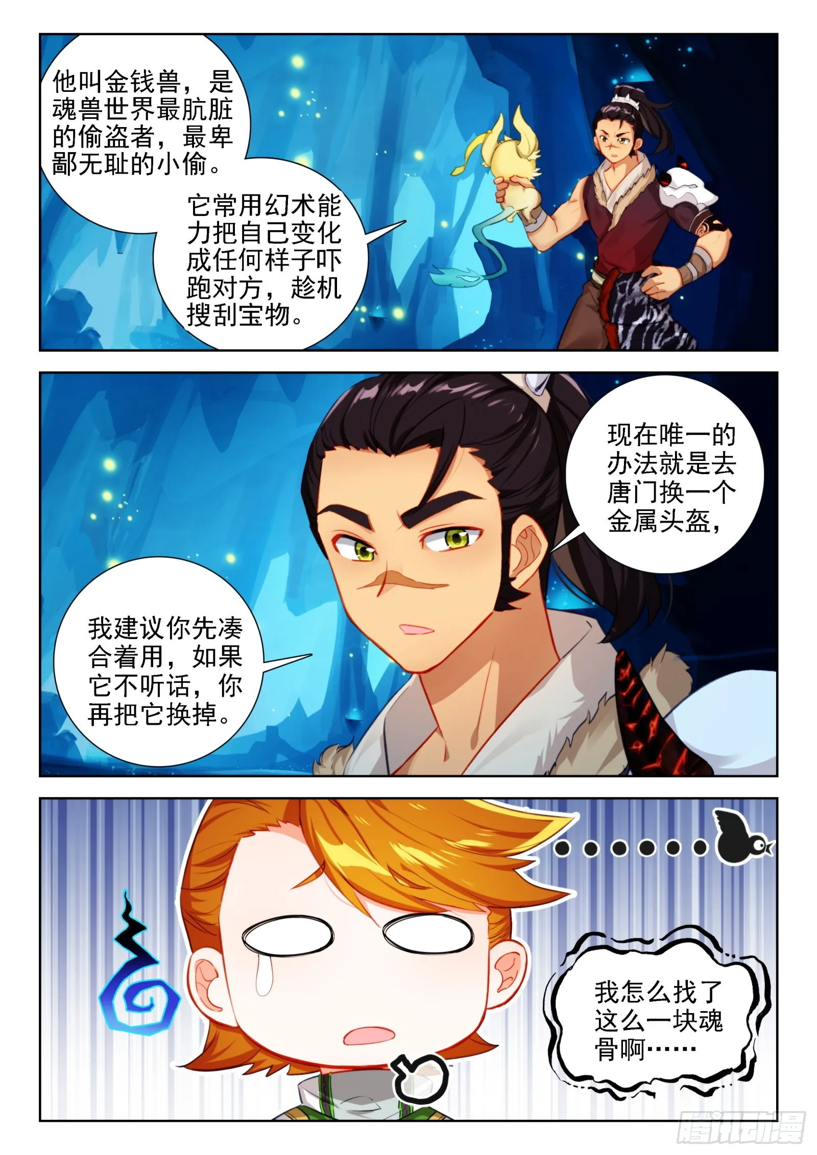 斗罗大陆4终极斗罗动漫免费观看第二季漫画,寻宝兽5图