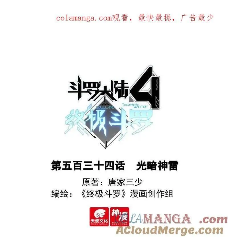 斗罗大陆4终极斗罗漫画,第566话 光暗雷神1图