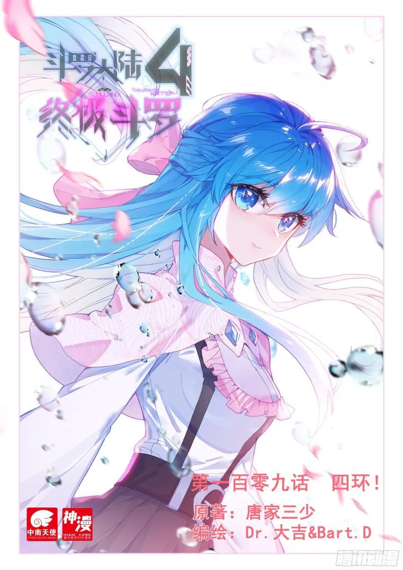 斗罗大陆4终极斗罗小说漫画,四环！1图