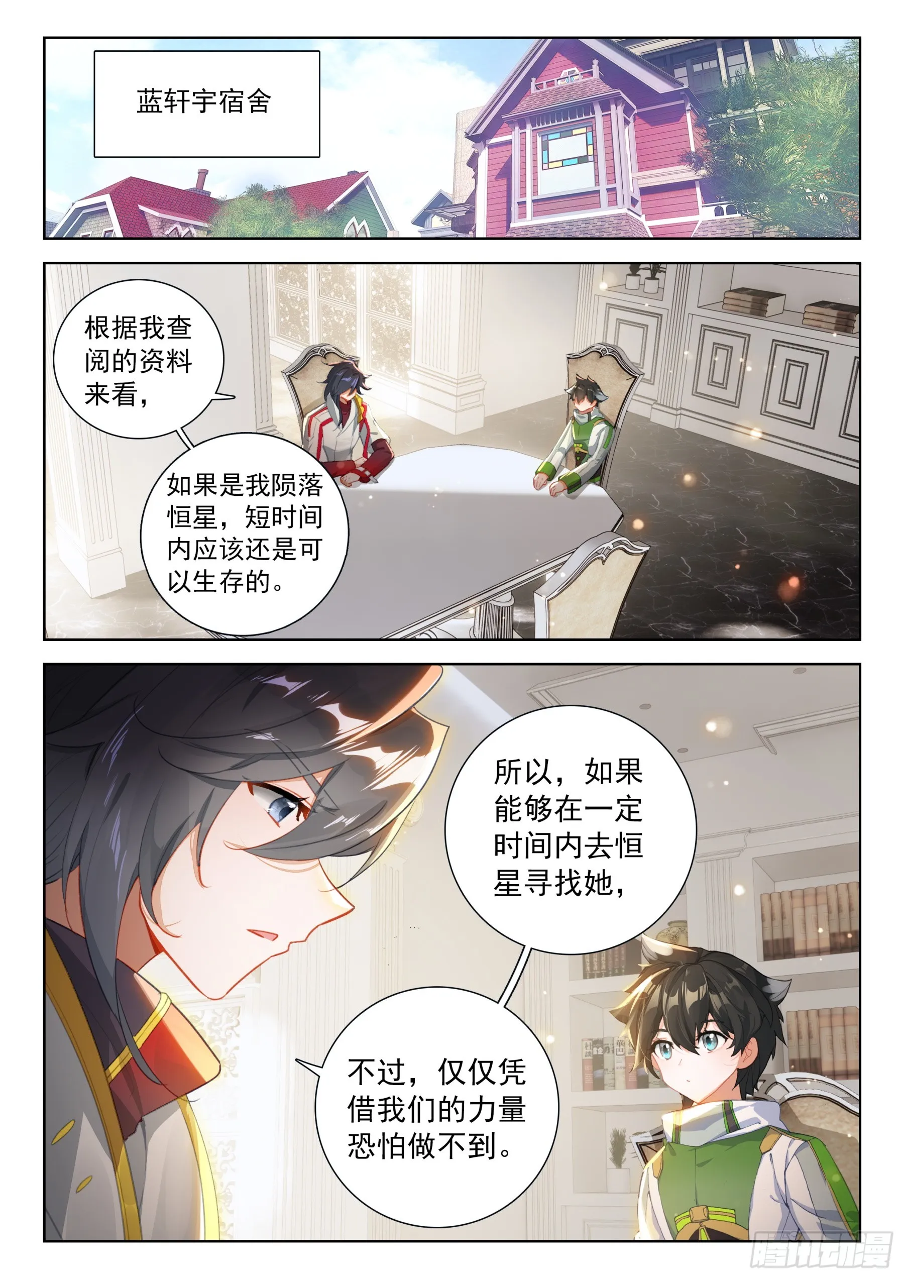 斗罗大陆4终极斗罗动漫免费观看第二季漫画,蓝轩宇的想法2图