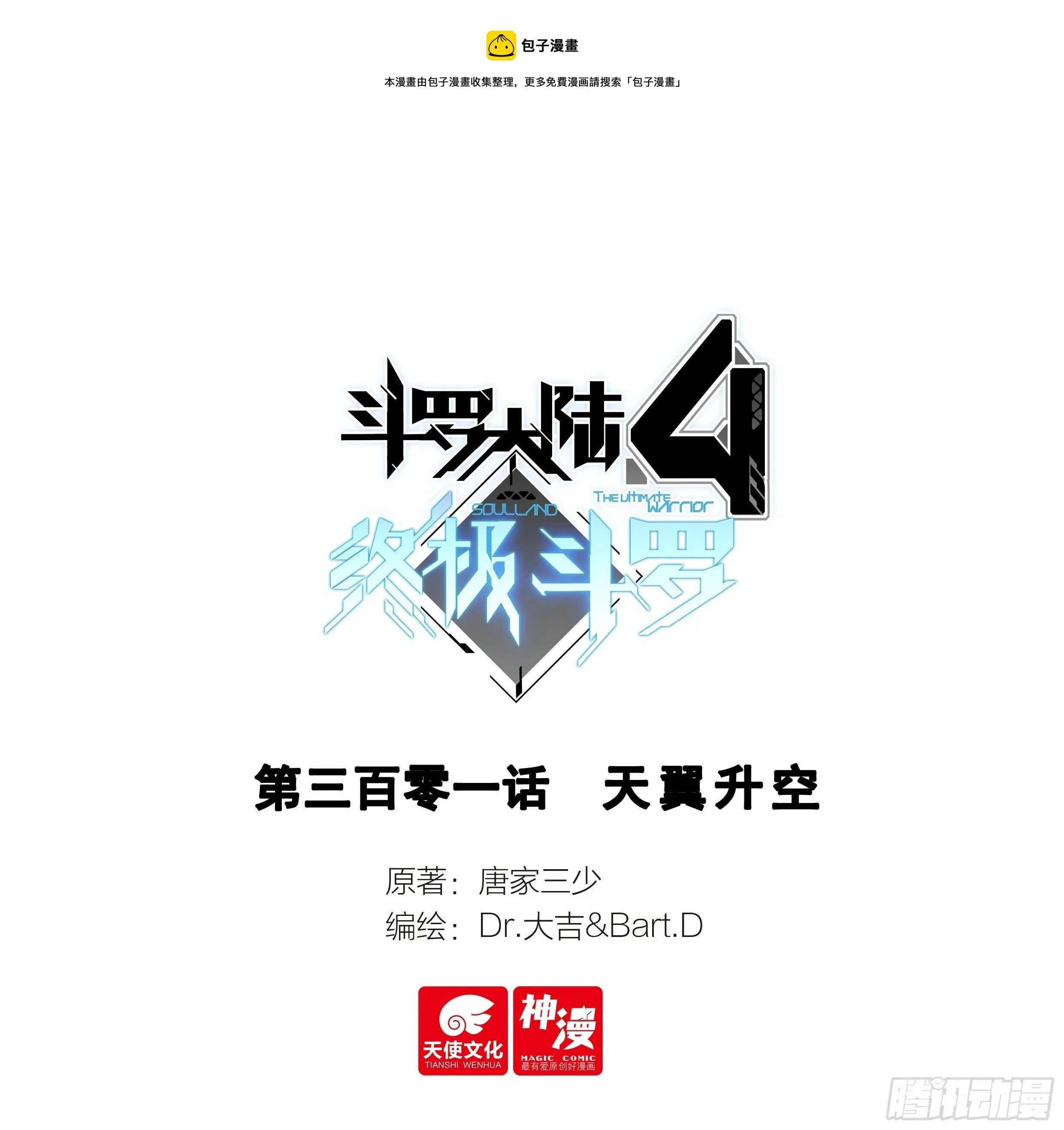 斗罗大陆4终极斗罗小说漫画,天翼升空1图