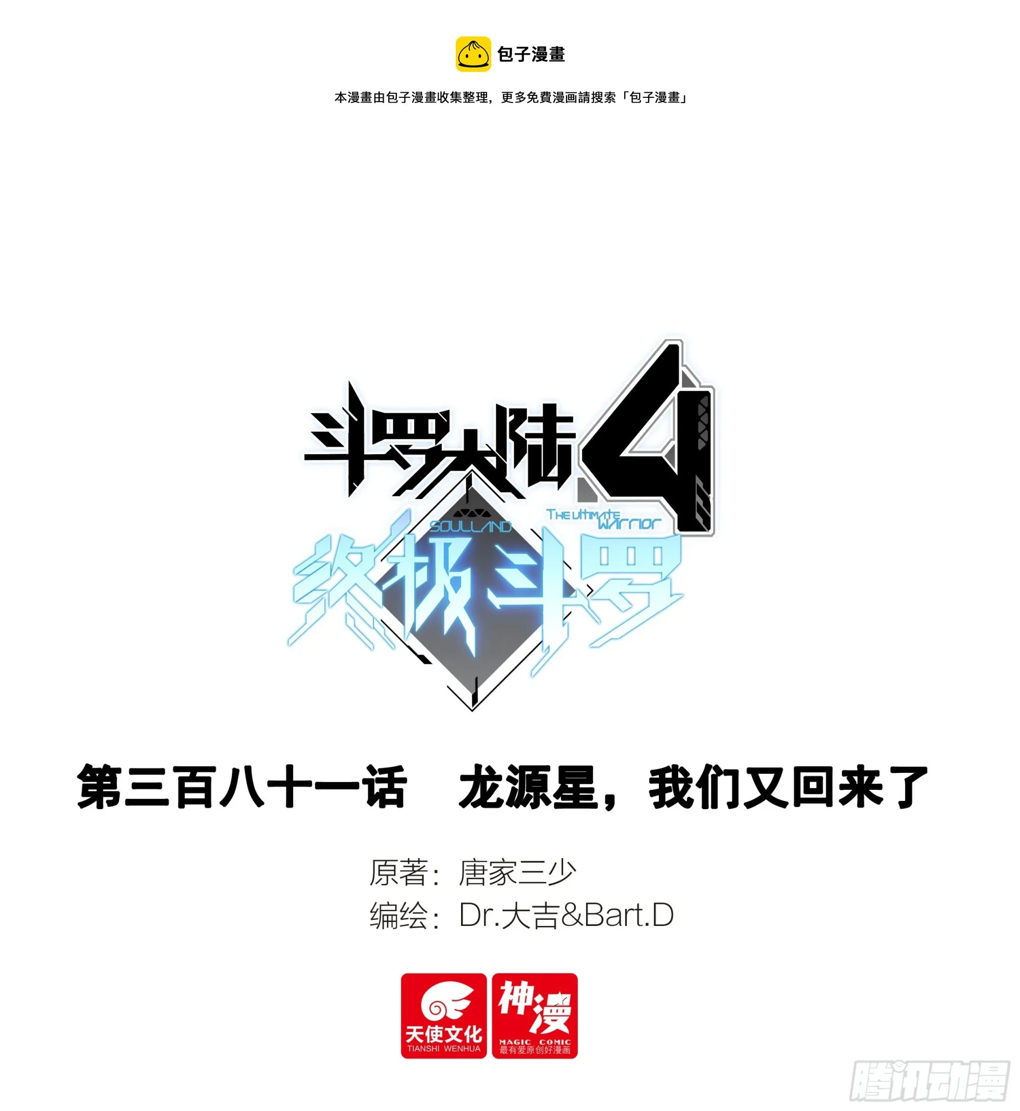 斗罗大陆4终极斗罗小说漫画,龙源星，我们又回来了1图