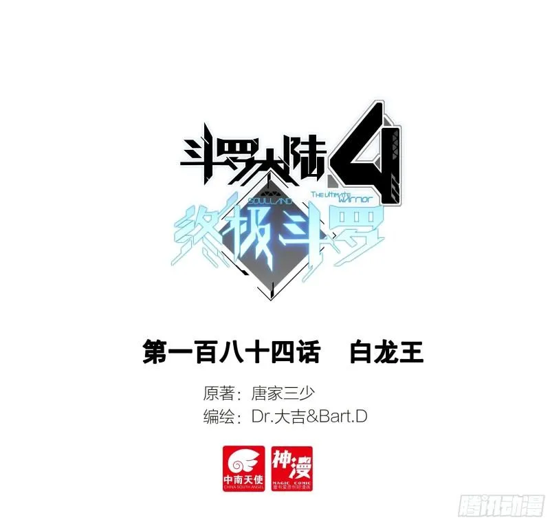 斗罗大陆4终极斗罗小说漫画,白龙王1图