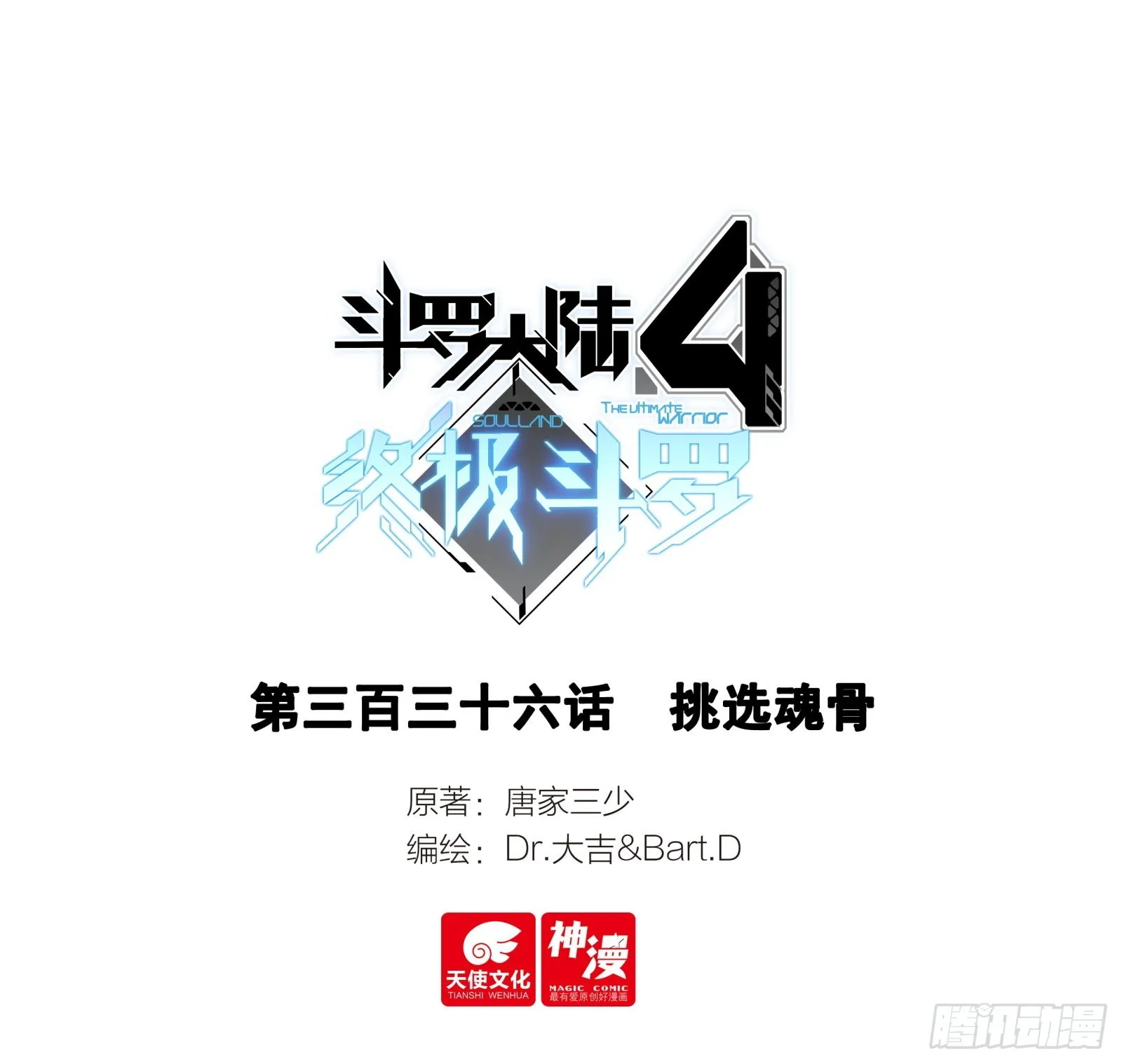 斗罗大陆4终极斗罗漫画,挑选魂骨1图