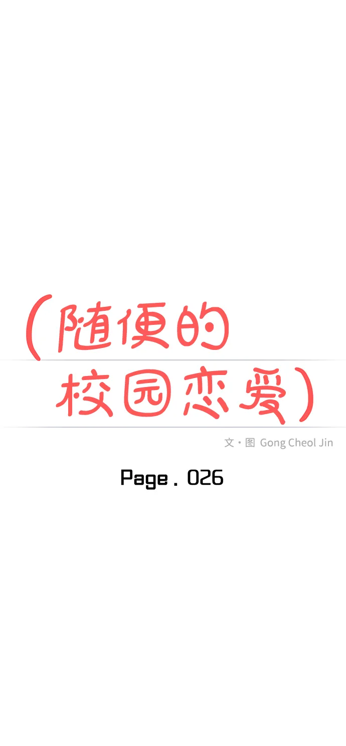 校园单纯的恋爱漫画,第26话1图