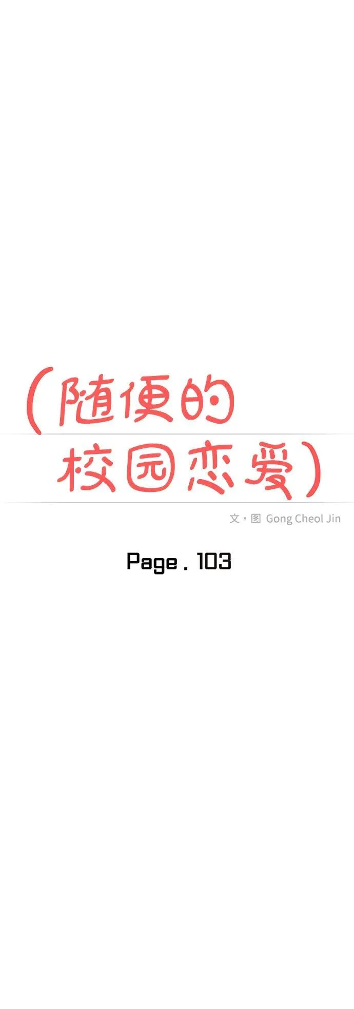 校园单纯的恋爱漫画,第103话1图