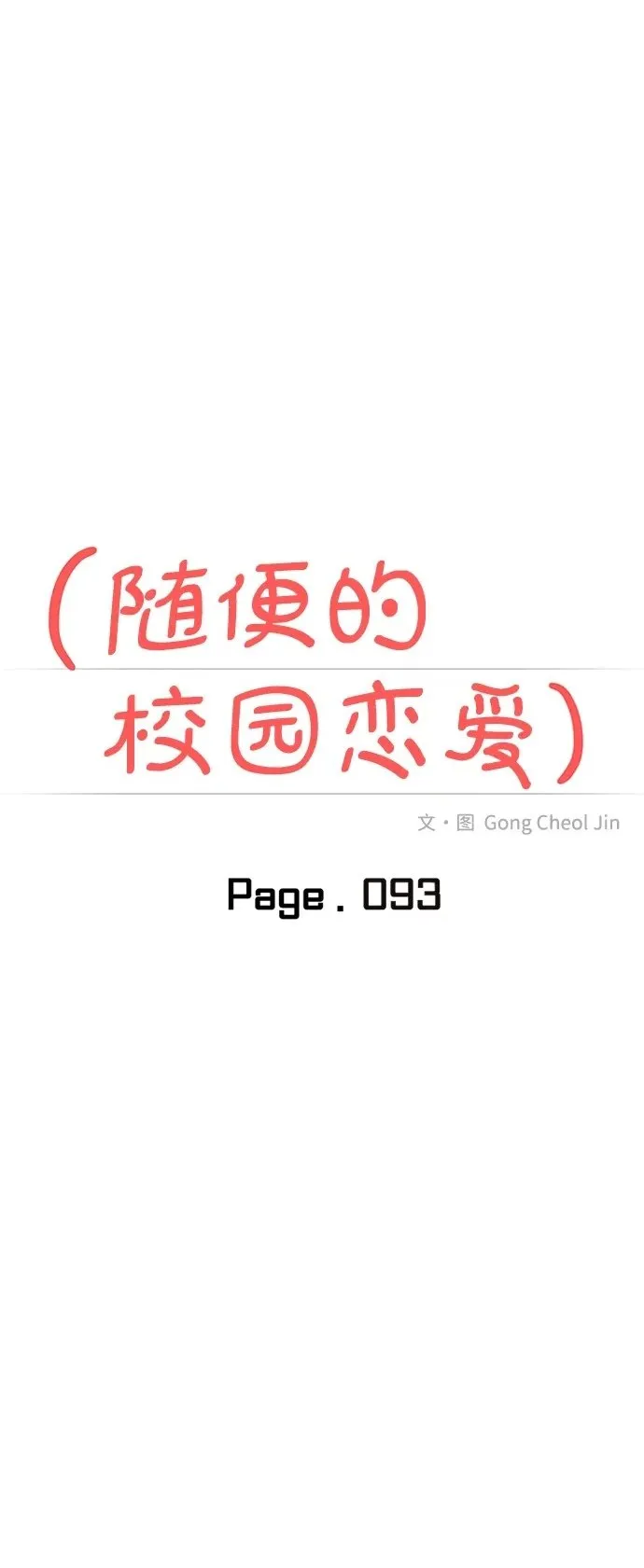 随便的爱情小说漫画,第93话2图