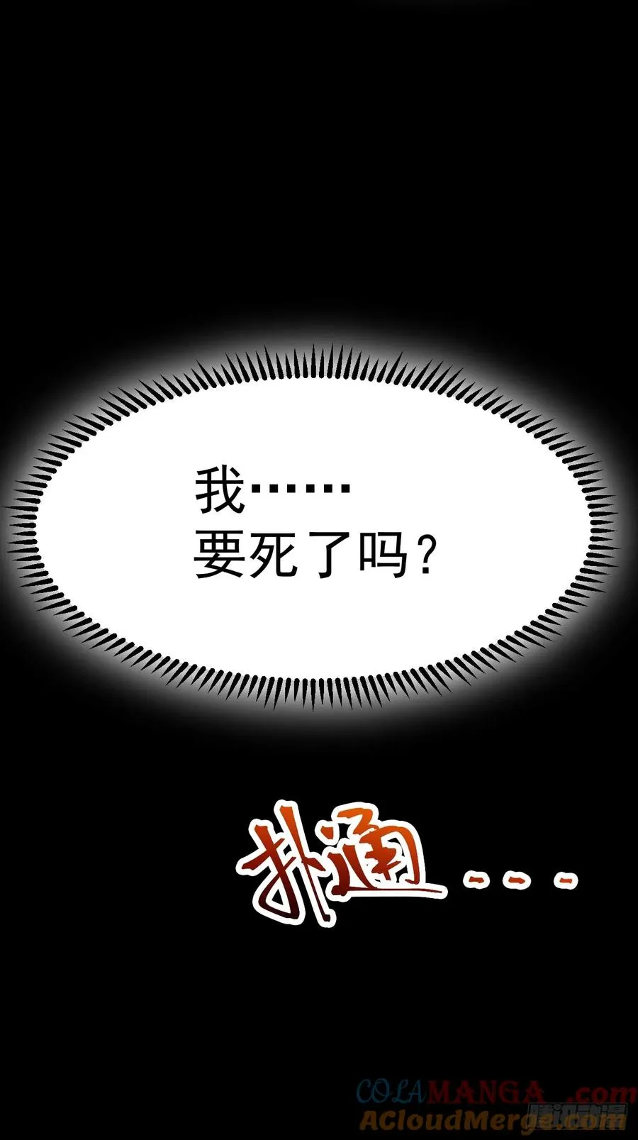 我真不是大反派漫画漫画,林北没死！2图