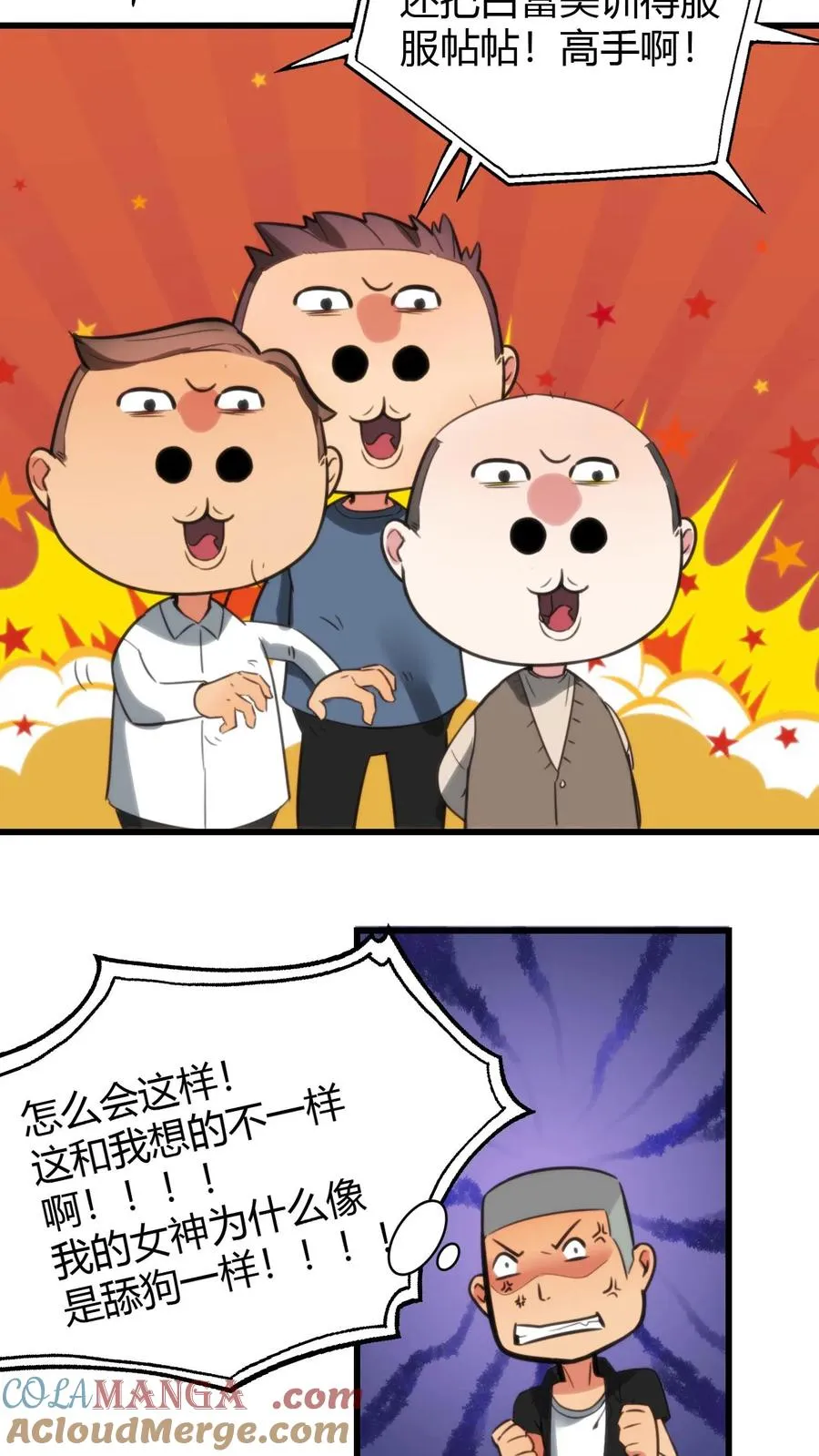 我有九千万亿舔狗金漫画,第123话 女神像舔狗！！！3图