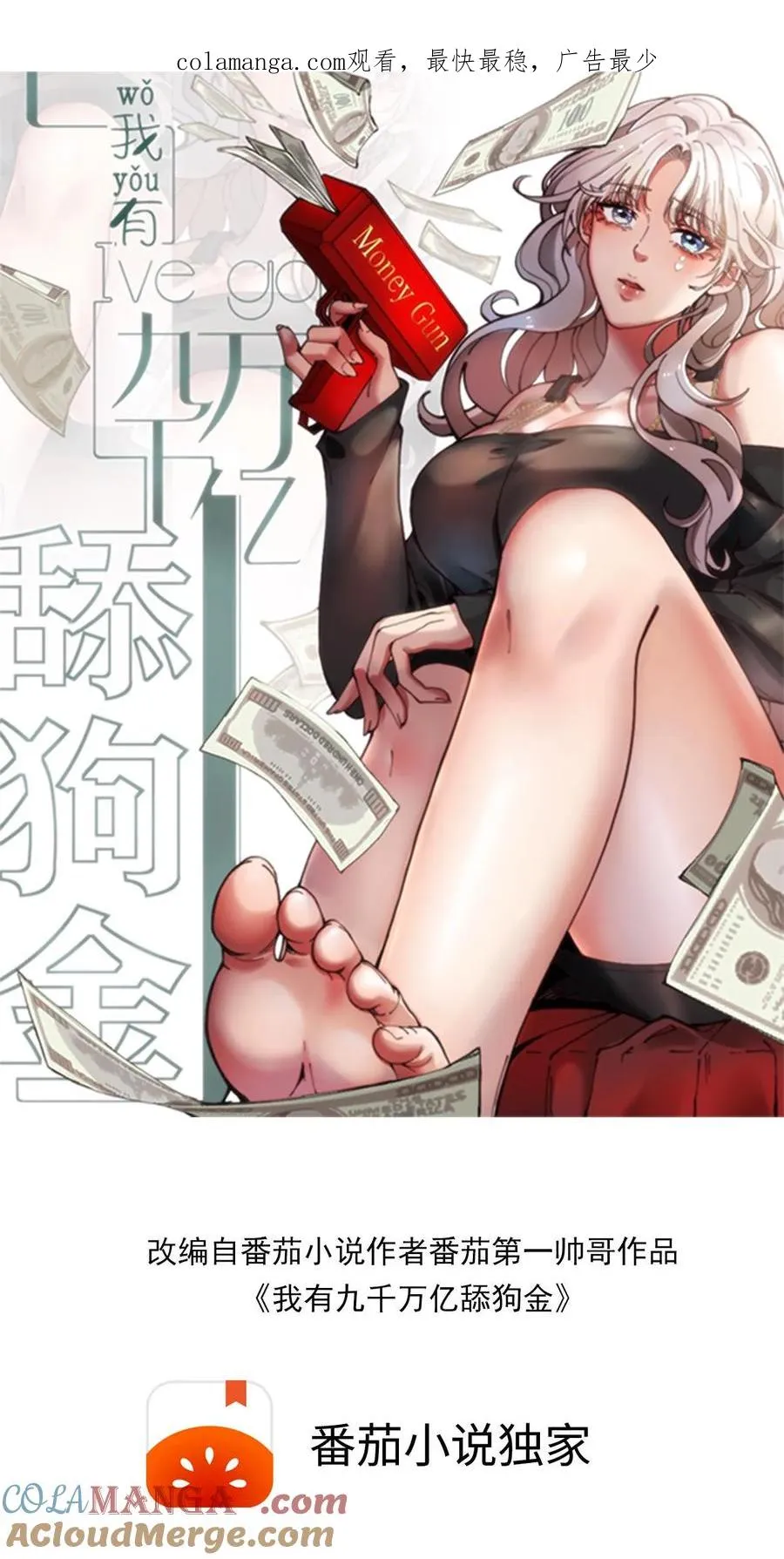 我有九千万亿舔狗金漫画,第407话 贞洁烈妇1图