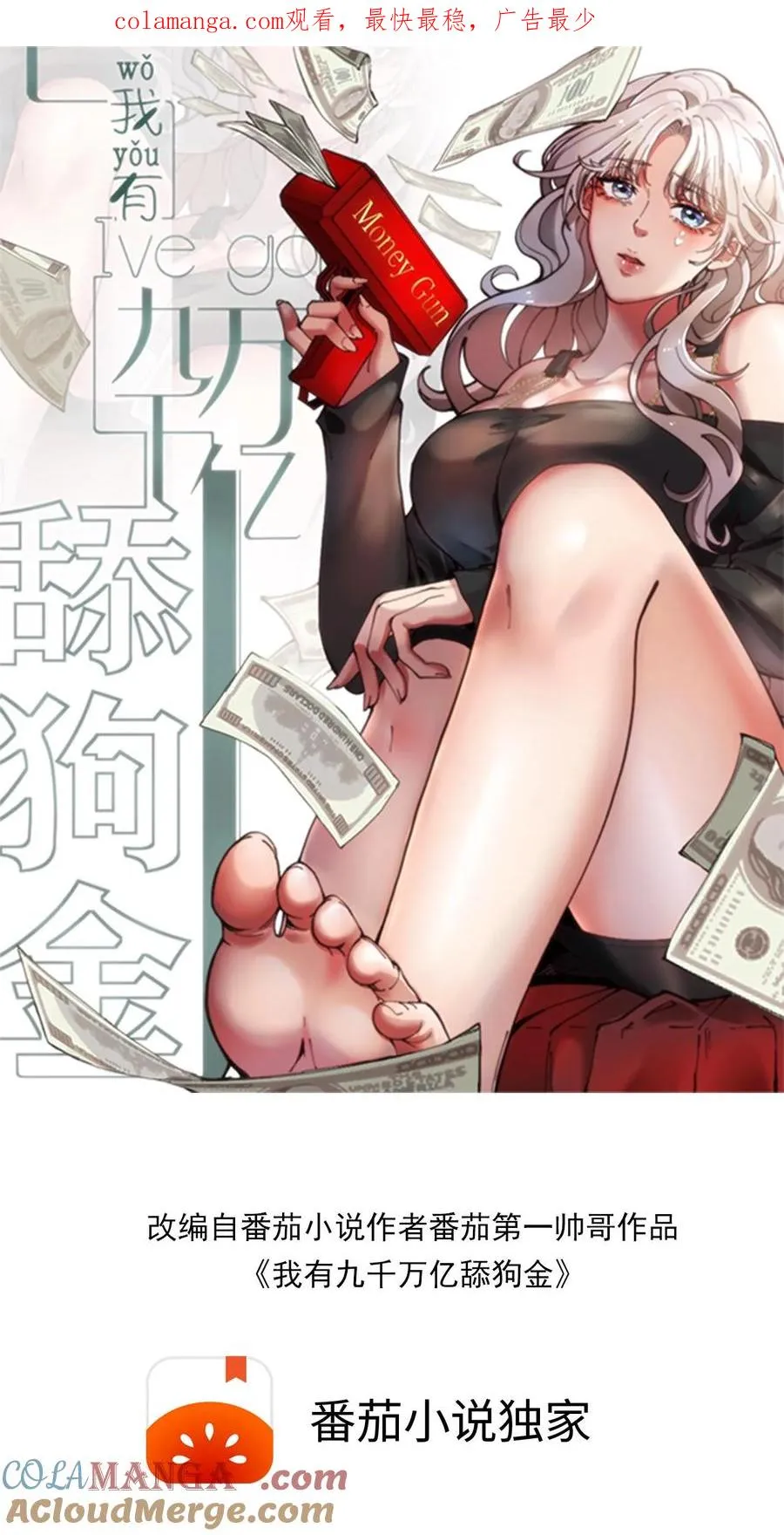 我有九千万亿舔狗金漫画,第226话 哼！花心大萝卜！1图