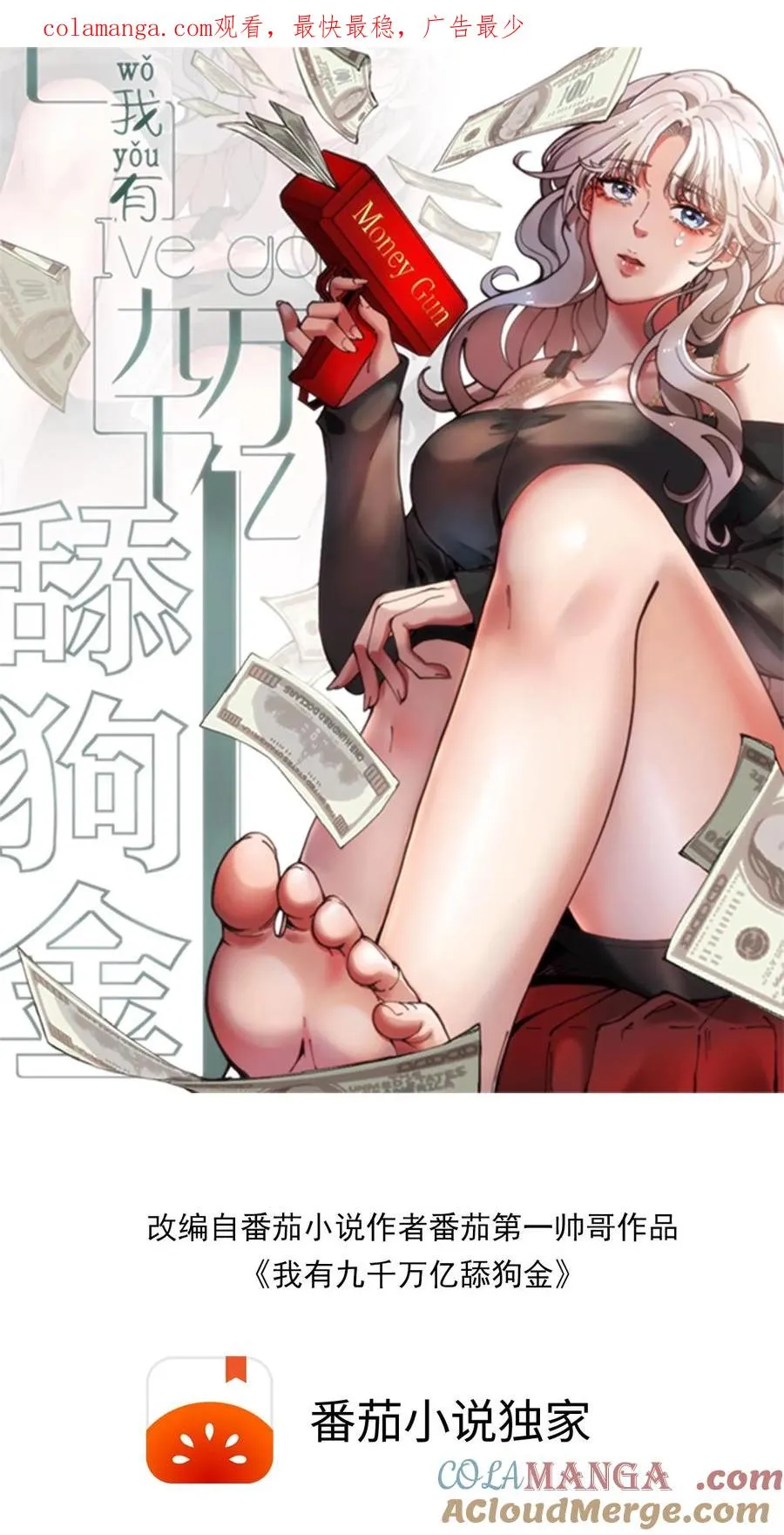 我有九千万亿舔狗金漫画,第216话 化腐朽为神奇1图