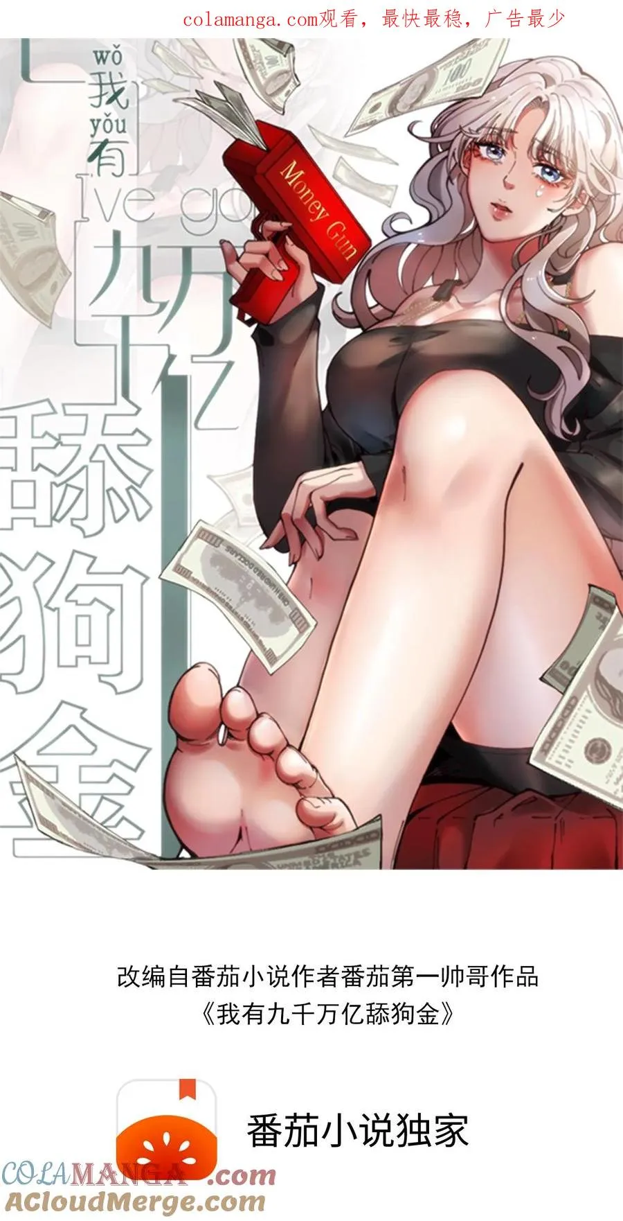 我有九千万亿舔狗金漫画,第338话 欺负我女人？1图