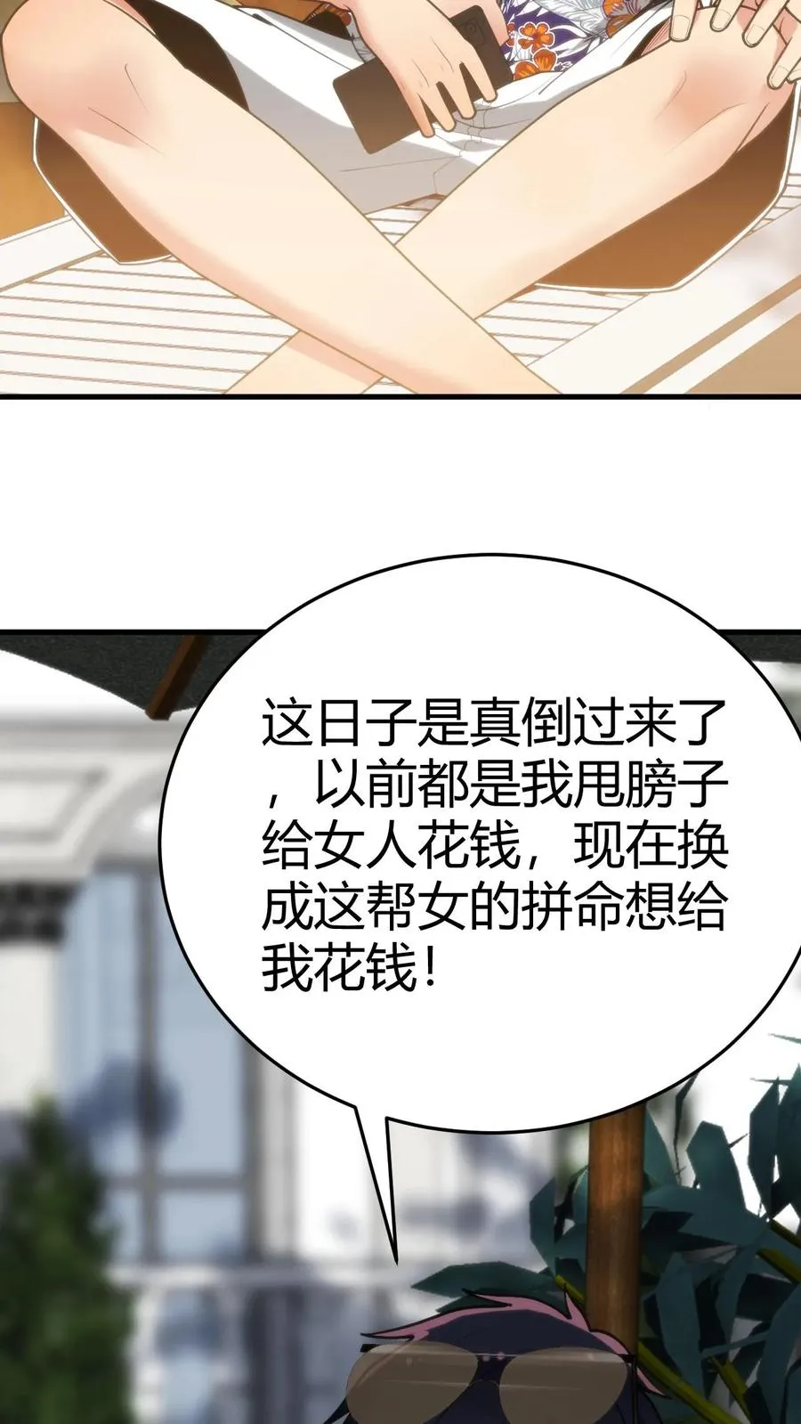 我有九千万亿舔狗金漫画漫画,第185话 滚一边去！！！5图