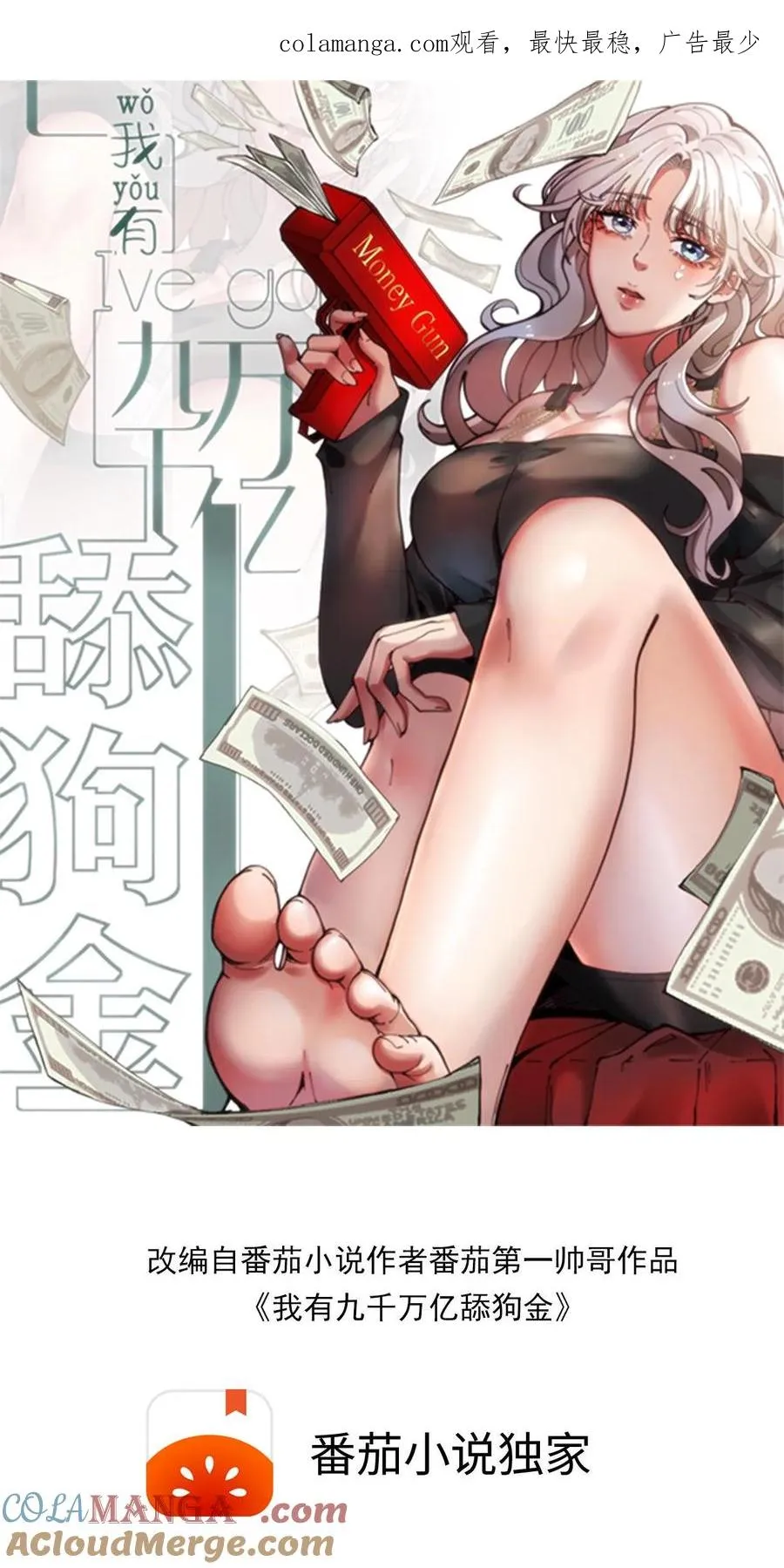 我有九千万亿舔狗金漫画,第303话 跪下喊爸爸！1图