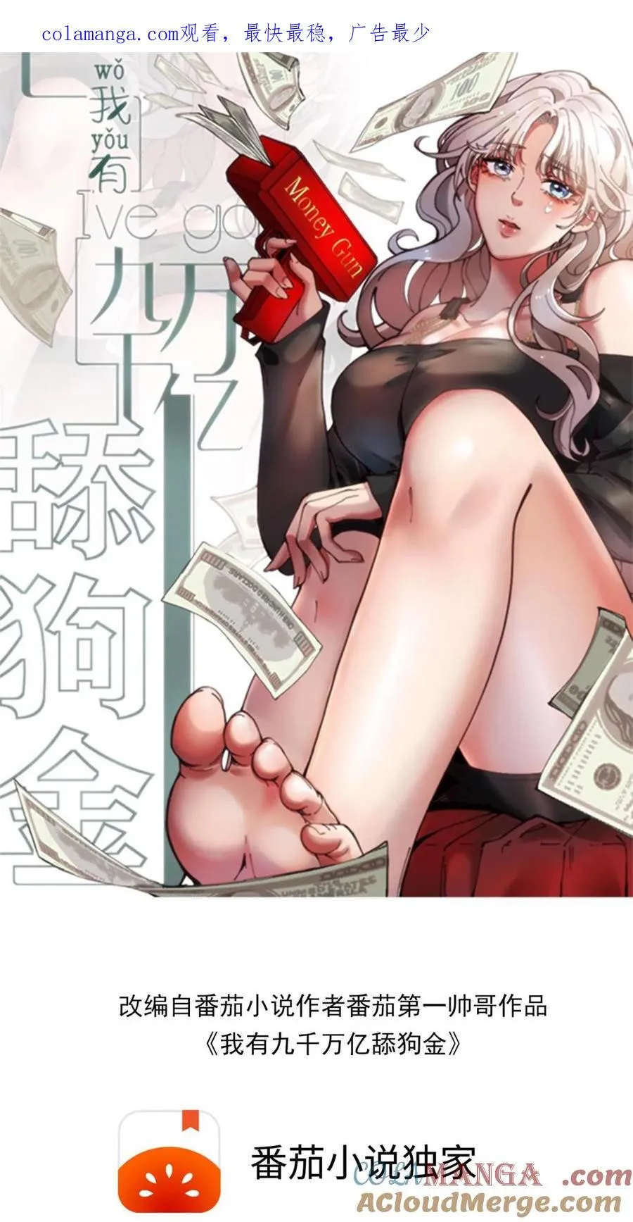 我有九千万亿舔狗金漫画,第252话 就是贱皮子1图