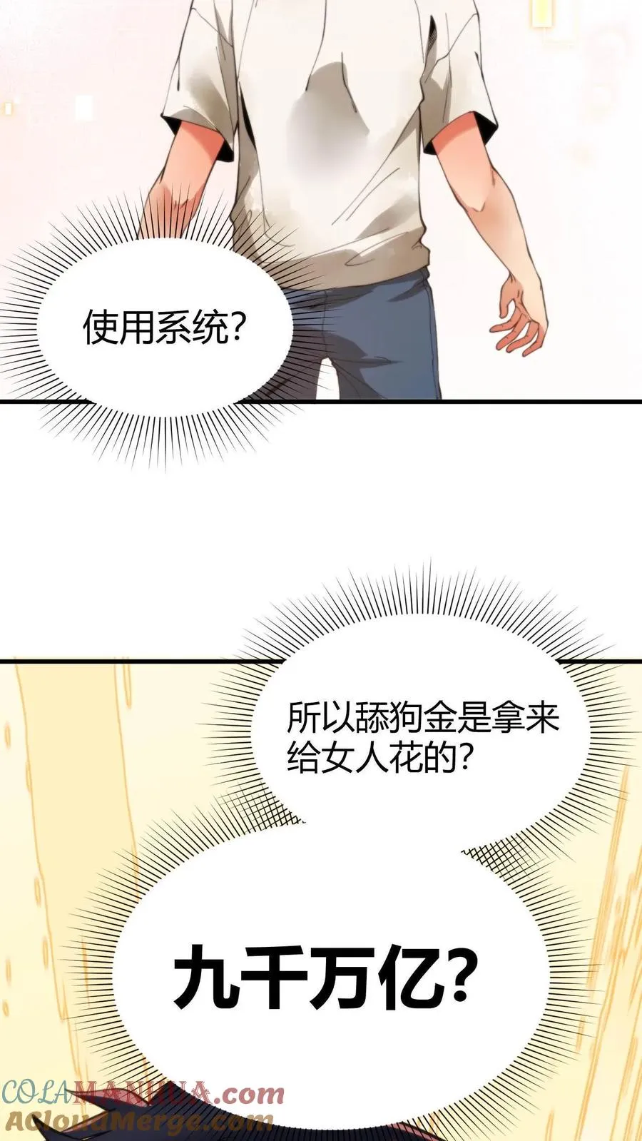 我有九千万亿舔狗金漫画,第2话 攻略1号-徐乐乐3图