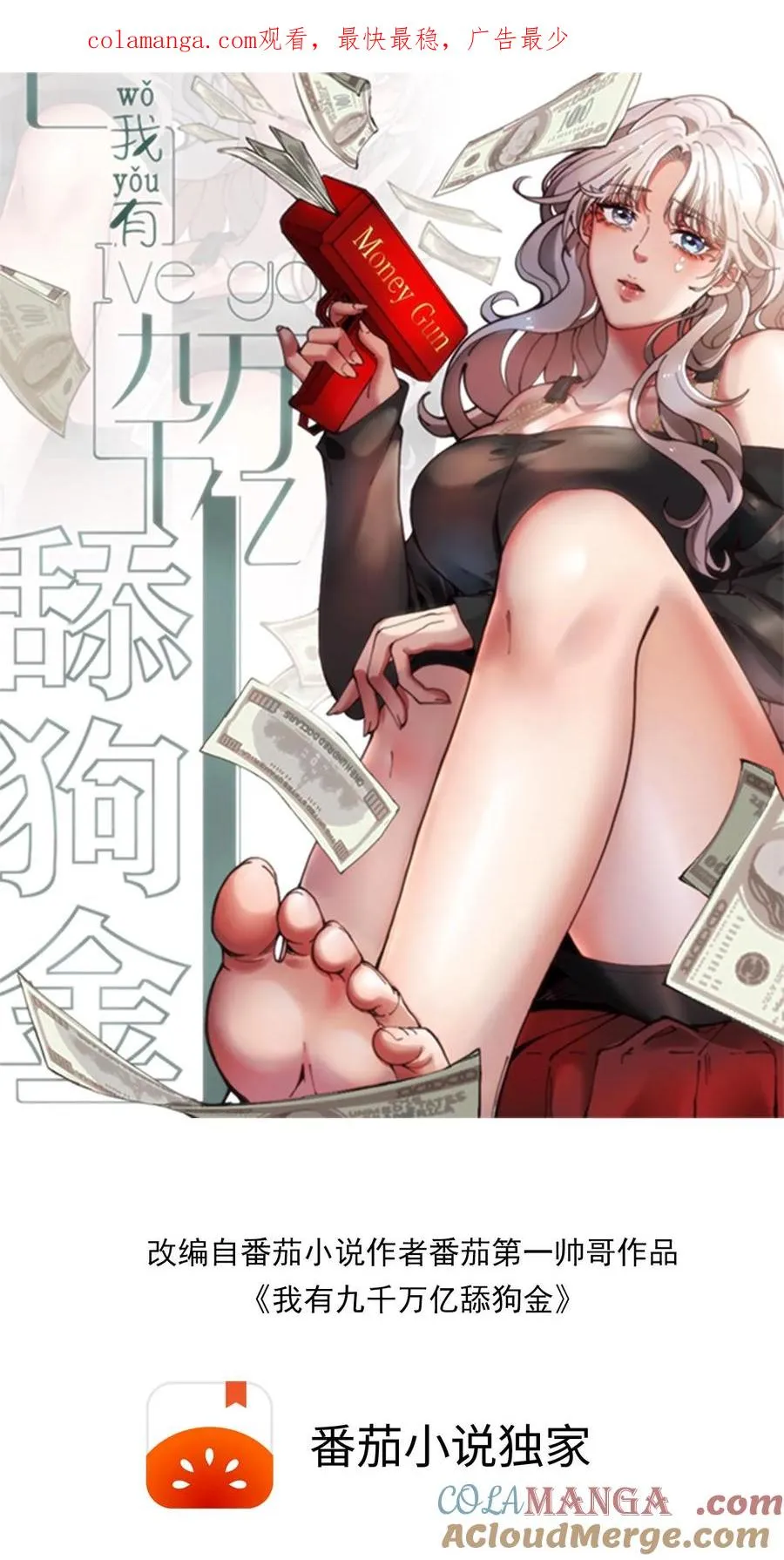 我有九千万亿舔狗金漫画,第180话 神秘嘉宾1图