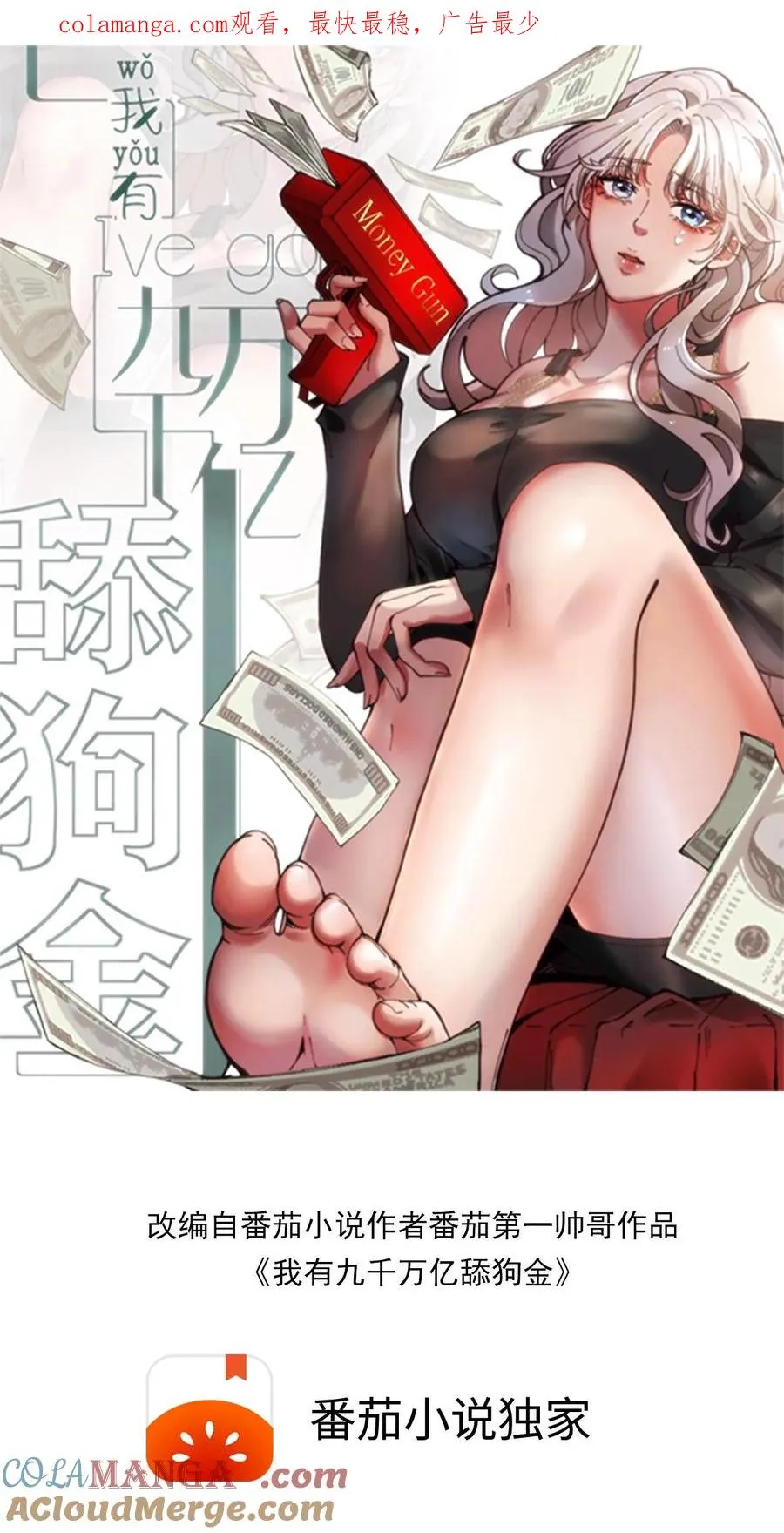 我有九千万亿舔狗金漫画,第467话 价值连城1图