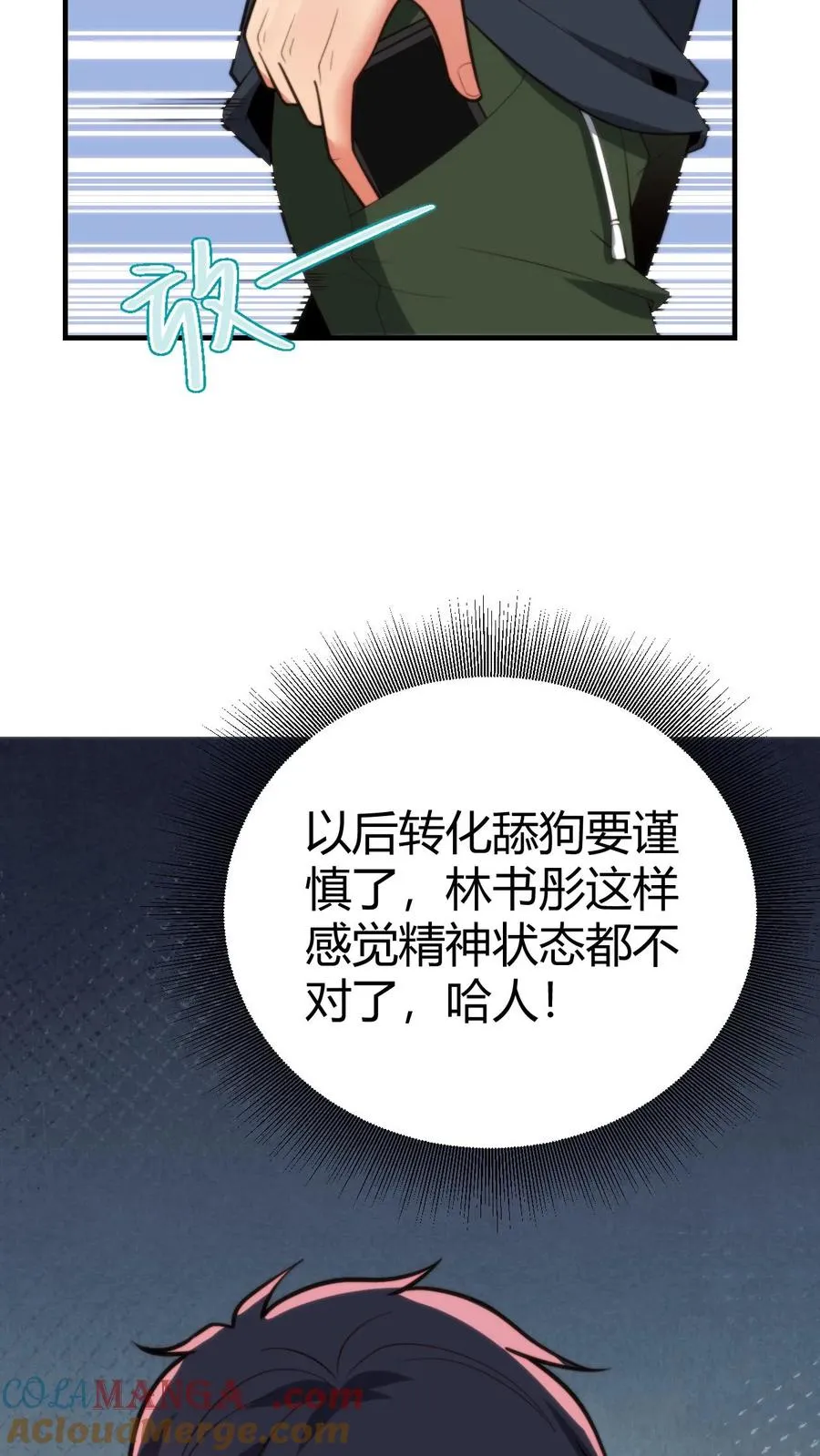 我有九千万亿舔狗金漫画,第279话 不好！有杀气！3图