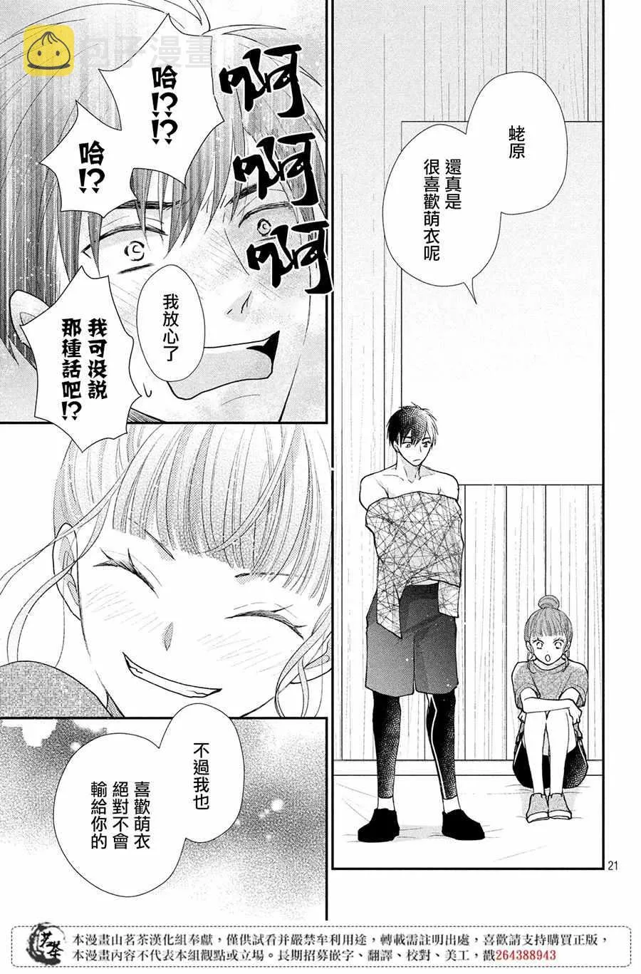 萌系男友是燃燃的橘色好看吗漫画,第24话1图