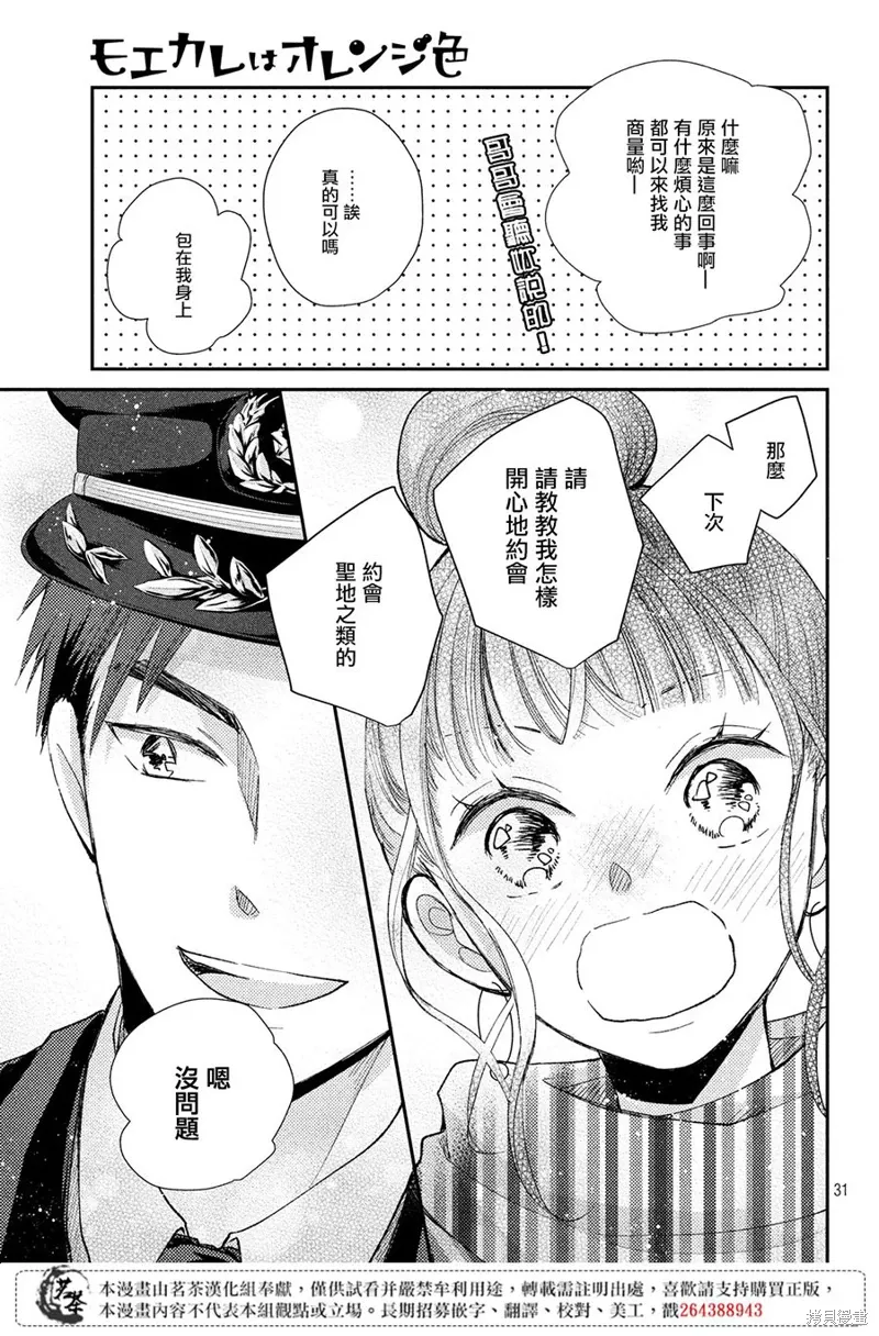 萌系男友是燃燃的橘色漫画观看漫画,第31话1图