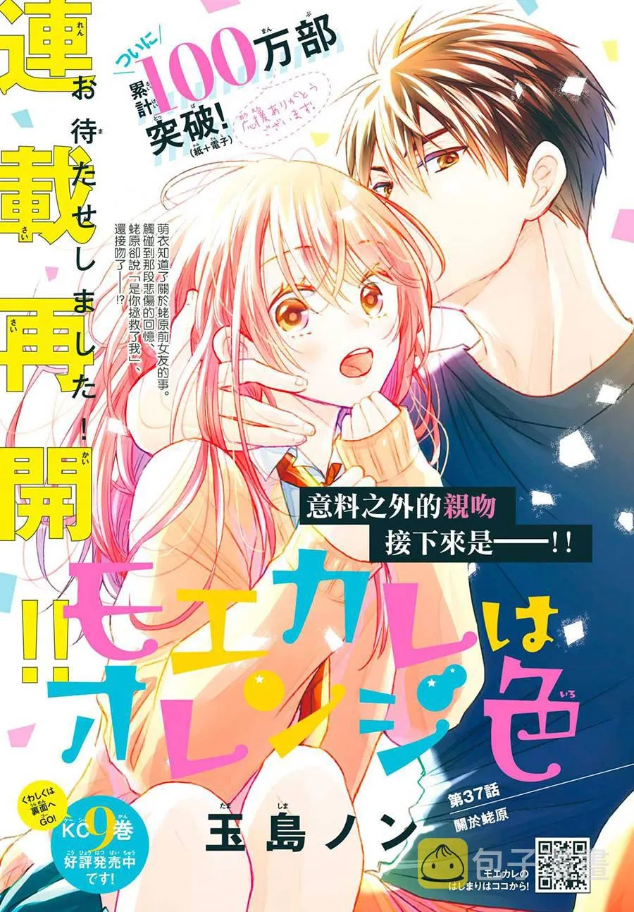 萌系男友是燃燃的橘色漫画,第37话1图