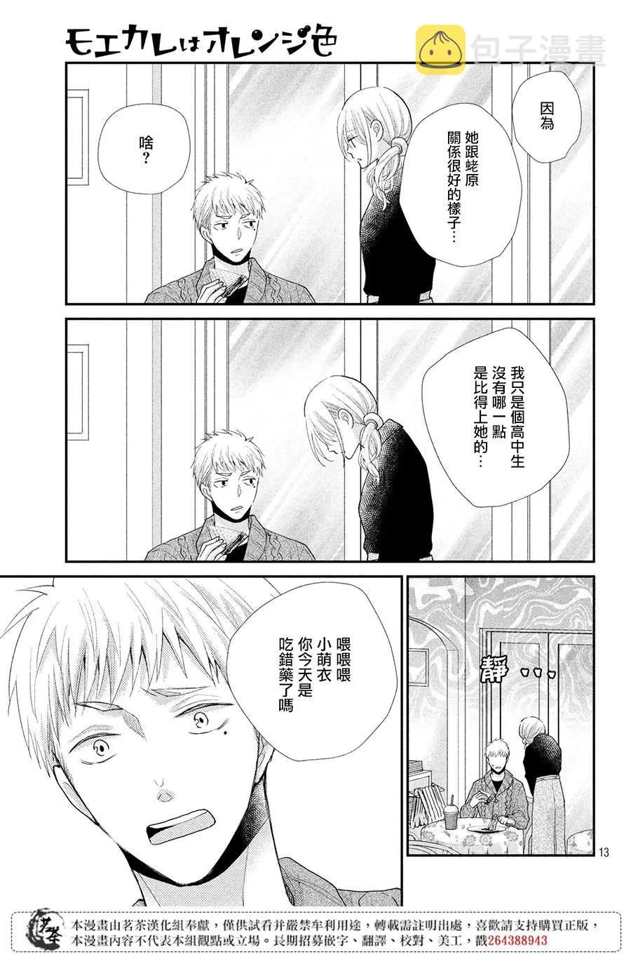 萌系男友是燃燃的橘色好看吗漫画,第36话3图