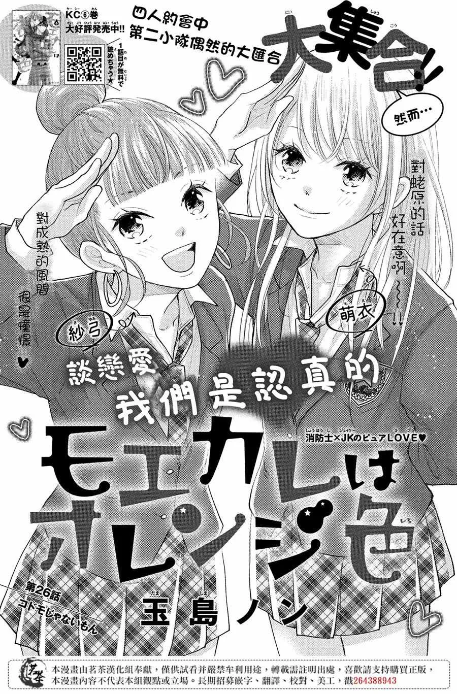 萌系男友是燃燃的橘色好看吗漫画,第26话1图