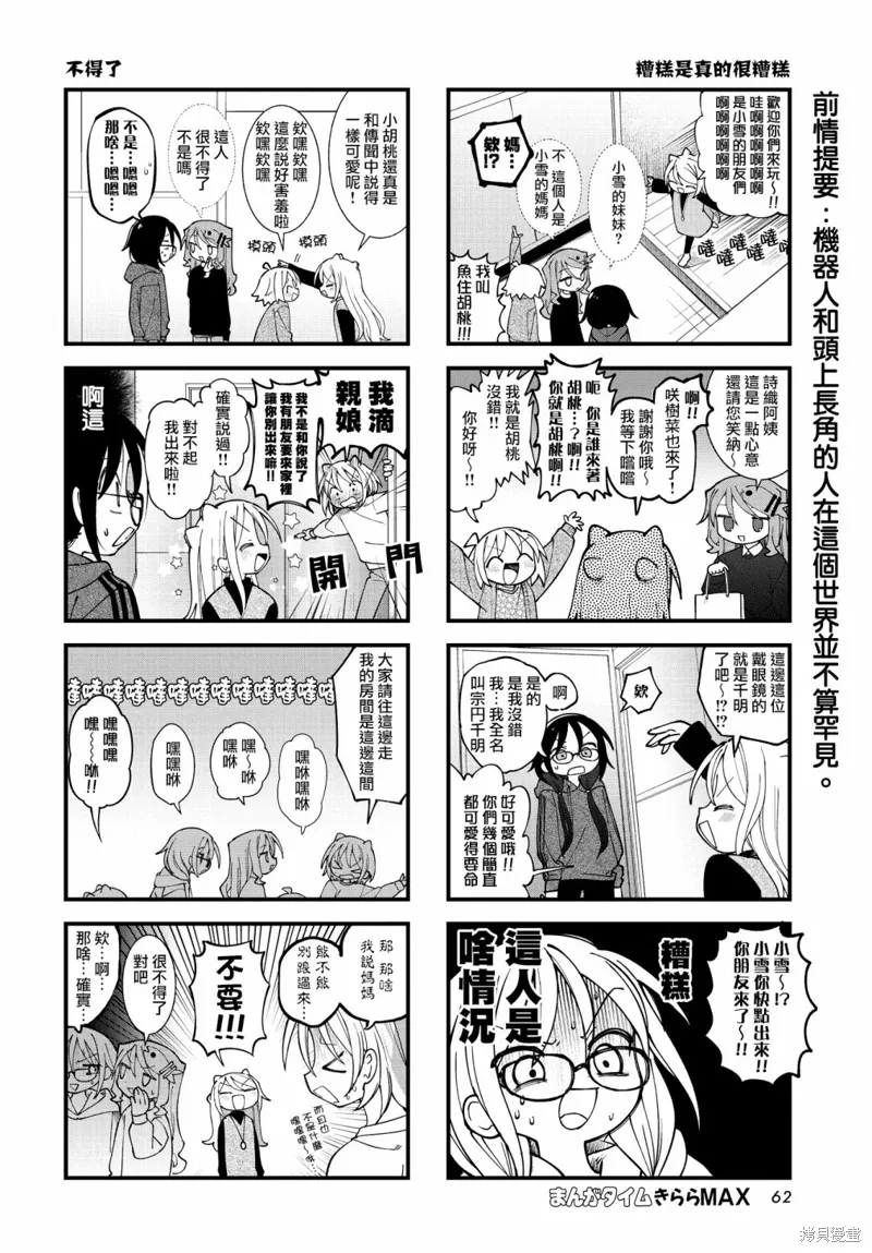 胡桃和谁是cp漫画,第51话2图