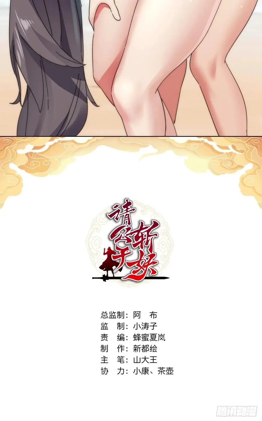 请公子斩妖全文免费观看漫画,61话 仙人指路2图