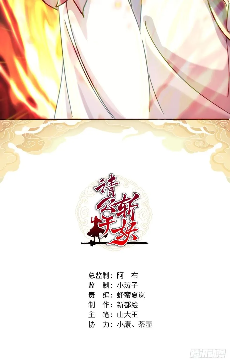 请公子斩妖漫画,39话 新的危机2图