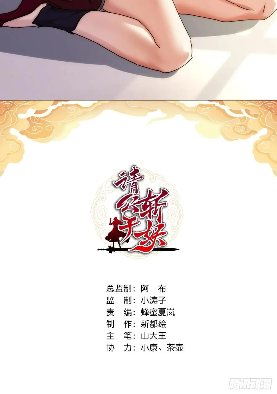 请公子斩妖全文免费观看漫画,99话 替我做主2图