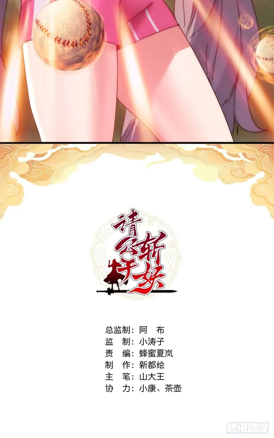 请公子斩妖全文免费观看漫画,64话 看我大戟吧2图