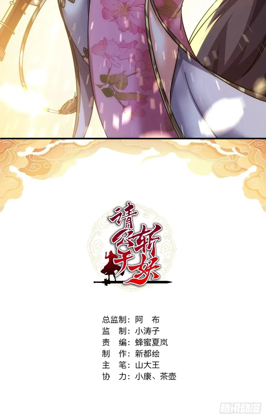 请公子斩妖全文免费观看漫画,53话 有亿点聪明2图