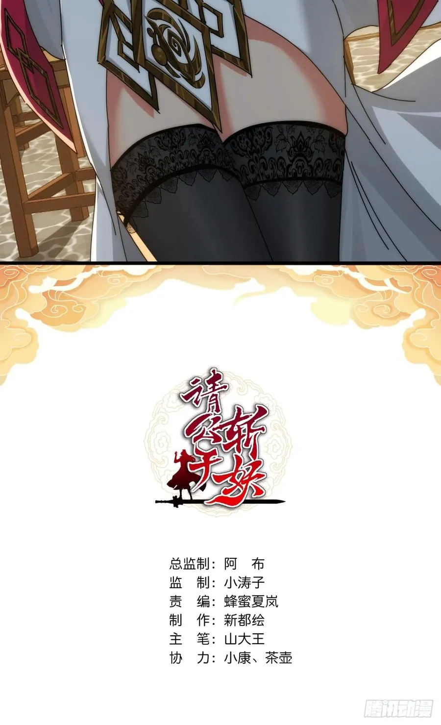 请公子斩妖全文免费观看漫画,121话 周天异像2图