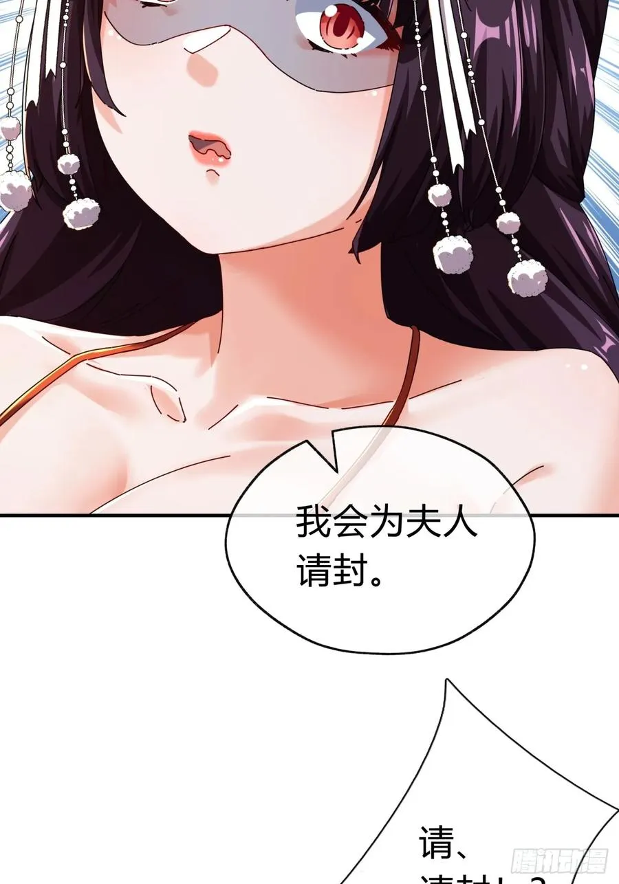 请公子斩妖全文免费观看漫画,09话 给夫人请封3图