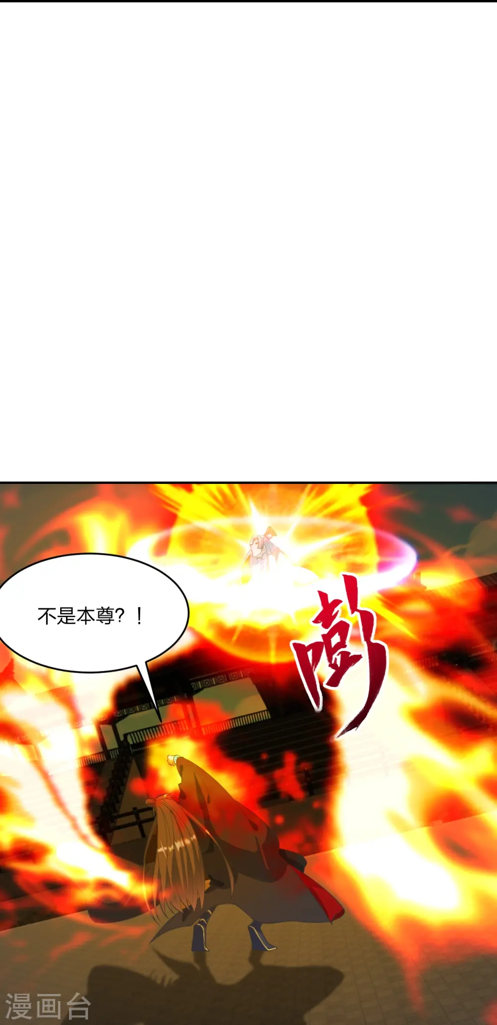 仙武帝尊境界划分漫画,第254话 分身幻影！2图