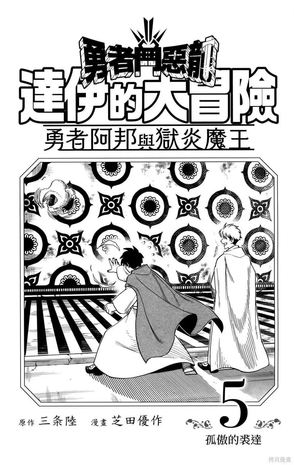 勇者斗恶龙 达伊的大冒险 勇者阿邦和狱炎的魔王漫画,第5卷5图