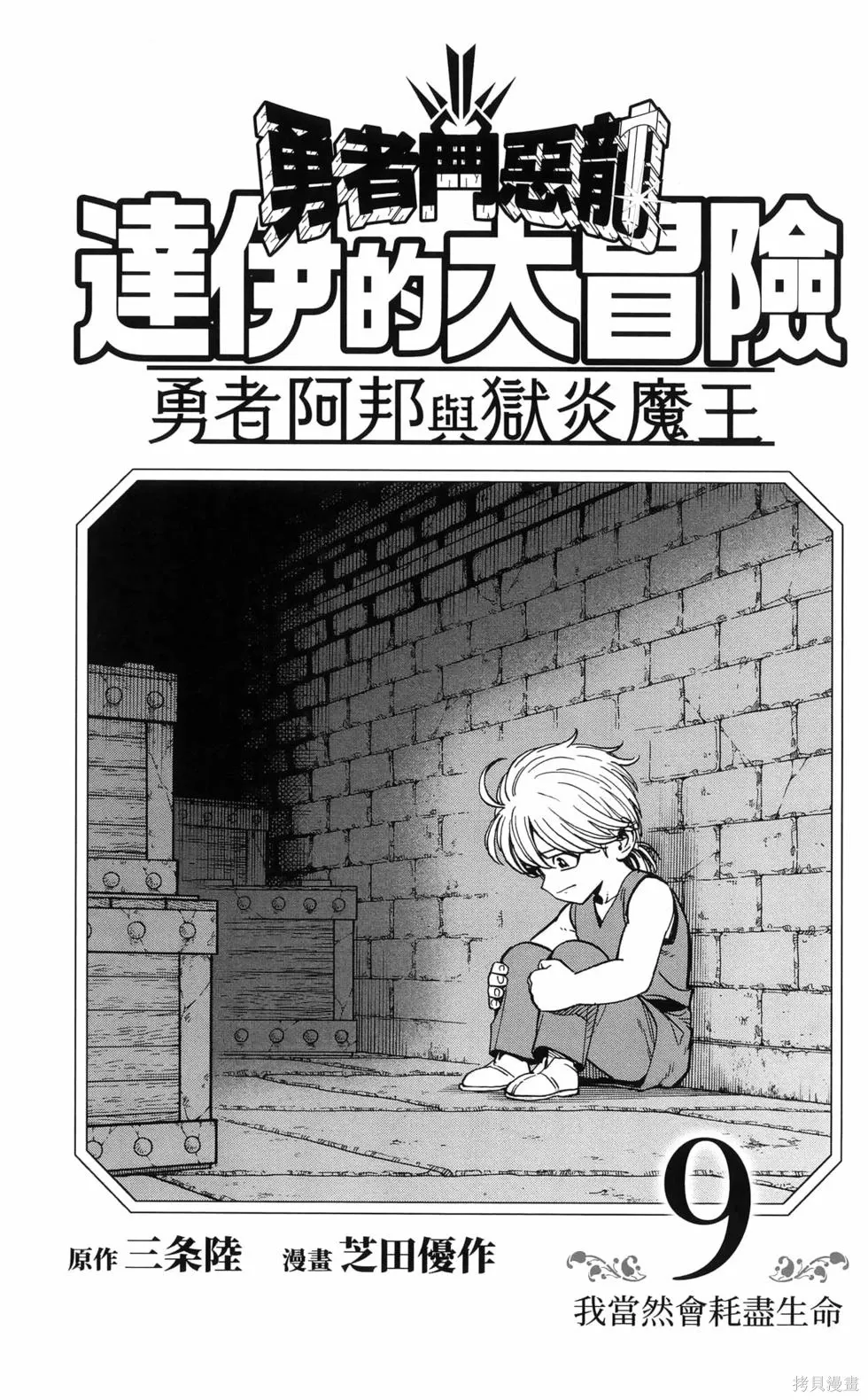 勇者斗恶龙 达伊的大冒险 勇者阿邦和狱炎的魔王漫画,第9卷5图