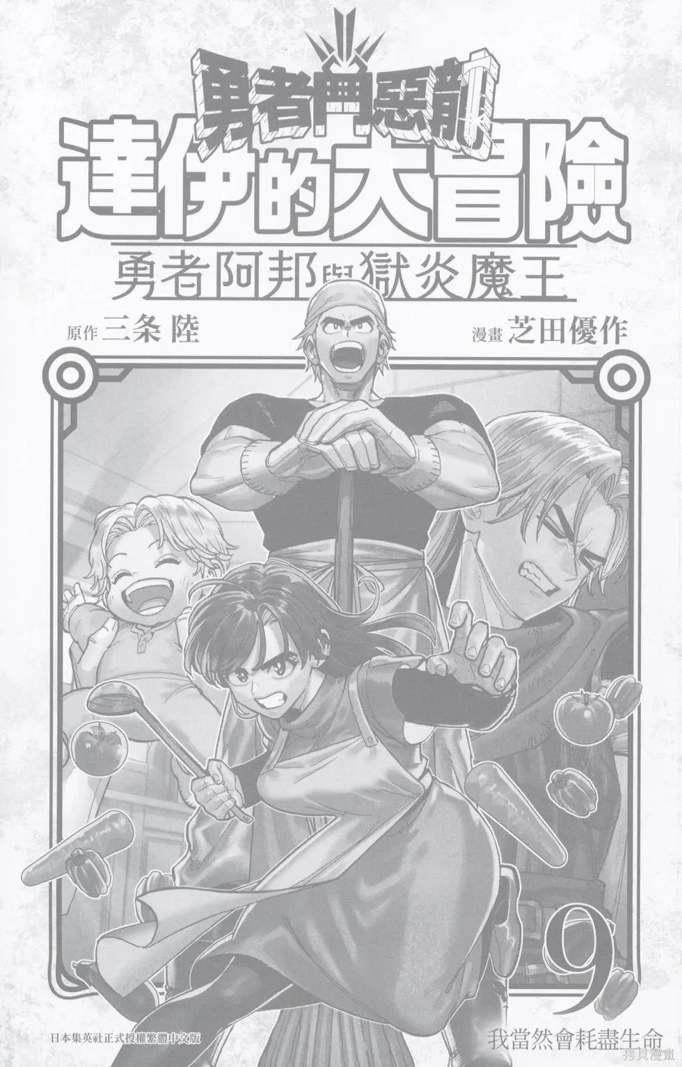 勇者斗恶龙 达伊的大冒险 勇者阿邦和狱炎的魔王漫画,第9卷3图