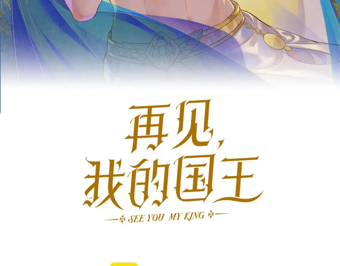 再见我的国王特典完整版漫画,第61话 咸猪手！？1图