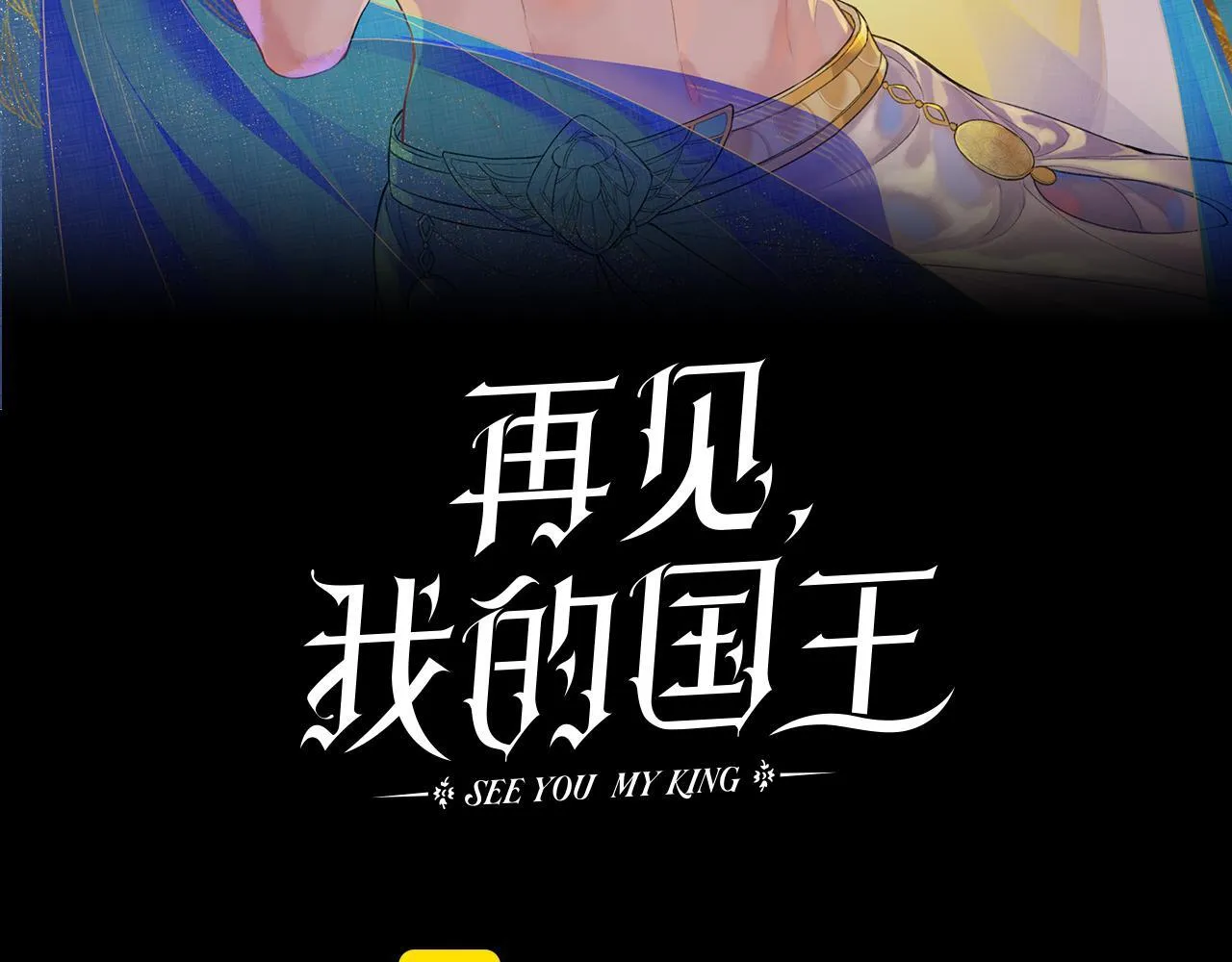 再见，我的国王漫画,第93话 新的篇章3图