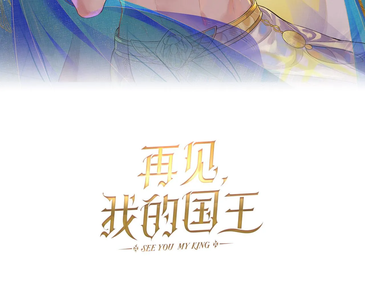 再见，我的国王免费漫画,第7话 暴君3图