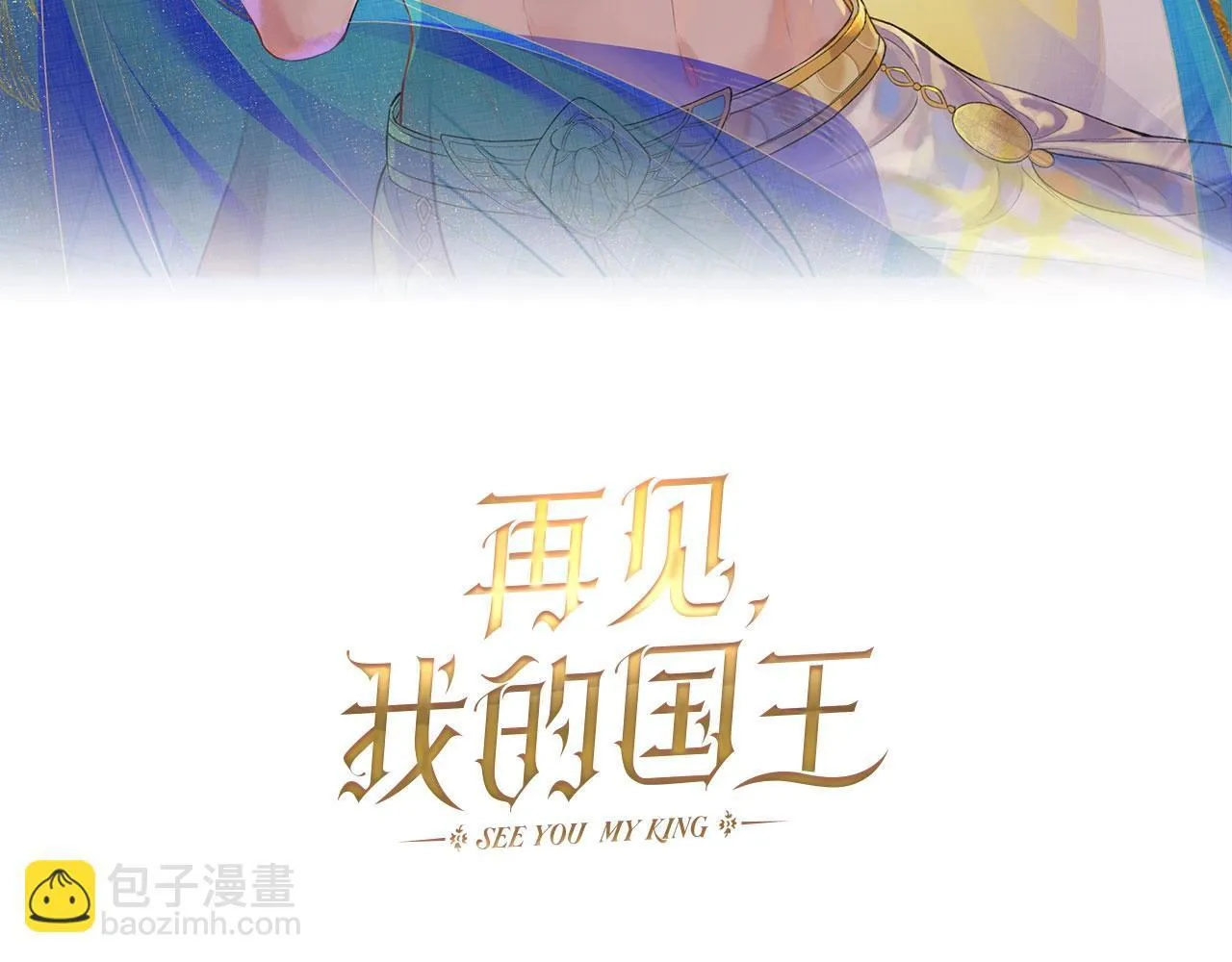 再见我的国王漫画全集免费下拉式漫画,第2话 纠缠3图