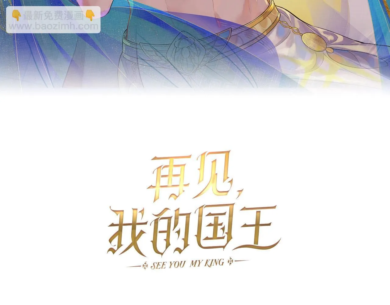 再见我的王国动漫漫画,第1话 石像活了？3图