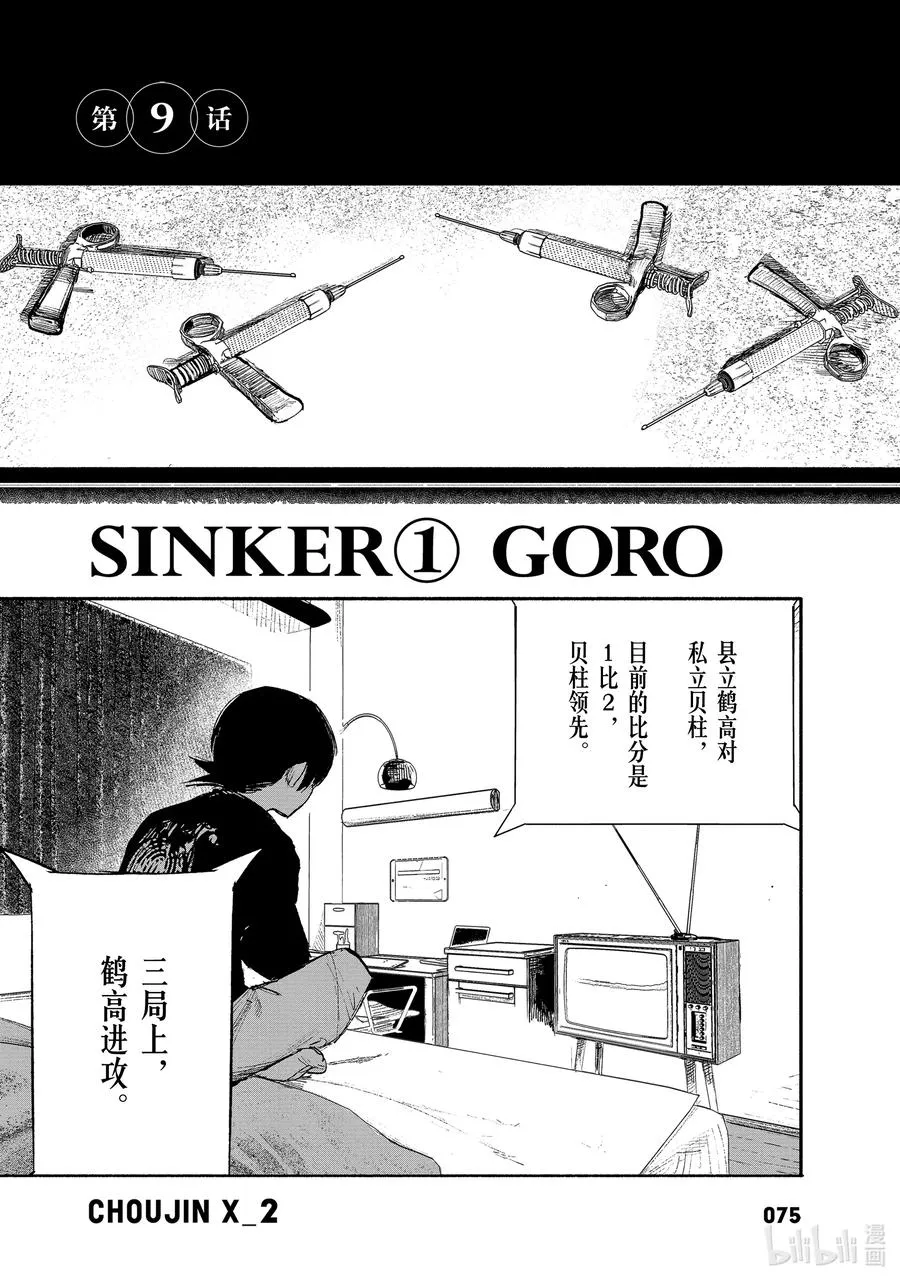 超人训练营漫画,9 SINKER①GORO2图